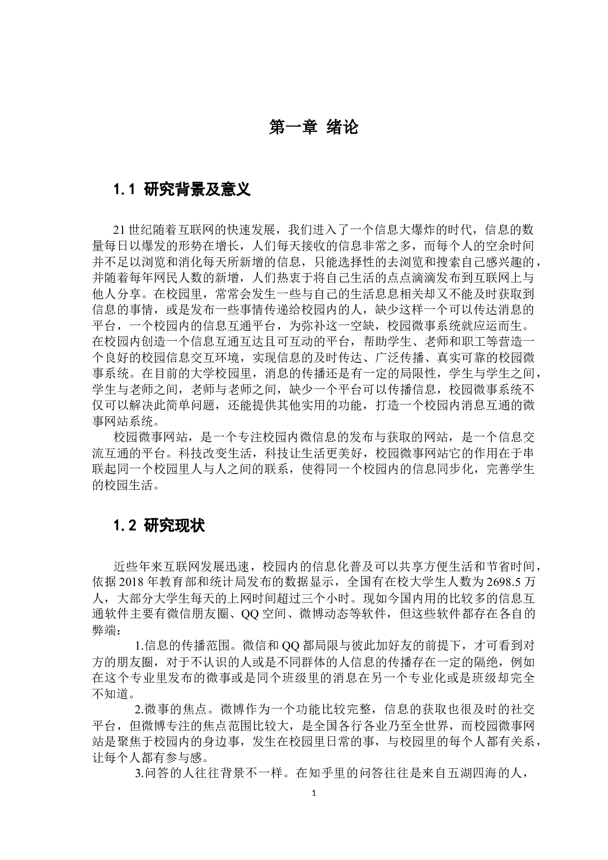 （基于springboot的校园微事系统）-16543字.docx 第7页