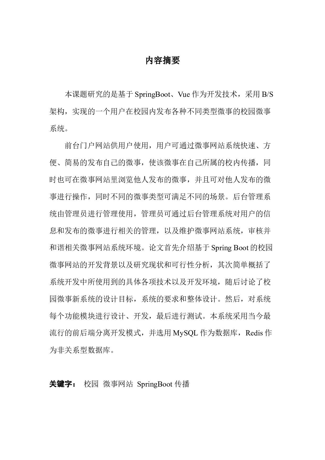 （基于springboot的校园微事系统）-16543字.docx 第1页