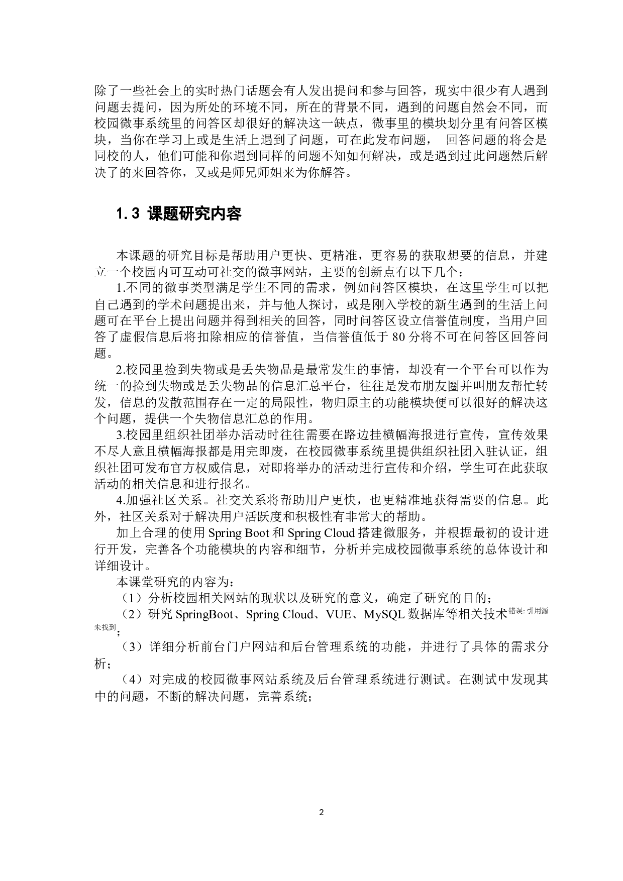 （基于springboot的校园微事系统）-16543字.docx 第8页
