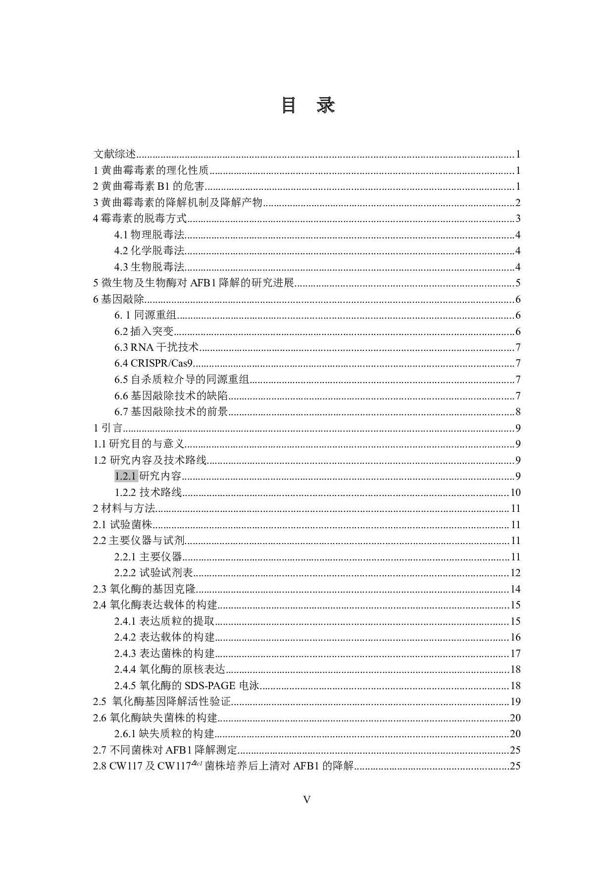 姜宏寡养单胞菌CW117中降解黄曲霉毒素B1的氧化酶筛选及活性验证-30433字.docx 第5页