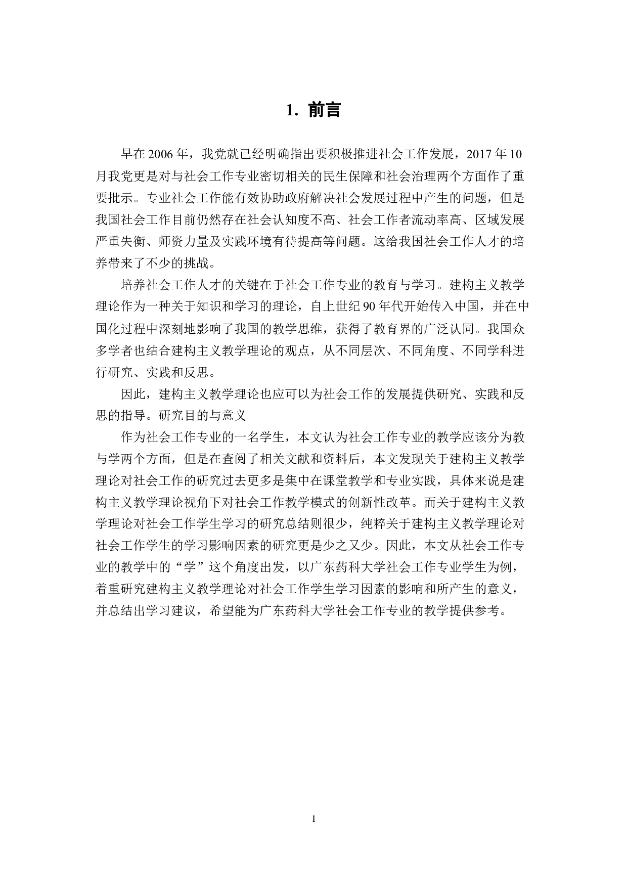 建构主义对社会工作学习的意义-28326字.docx 第6页