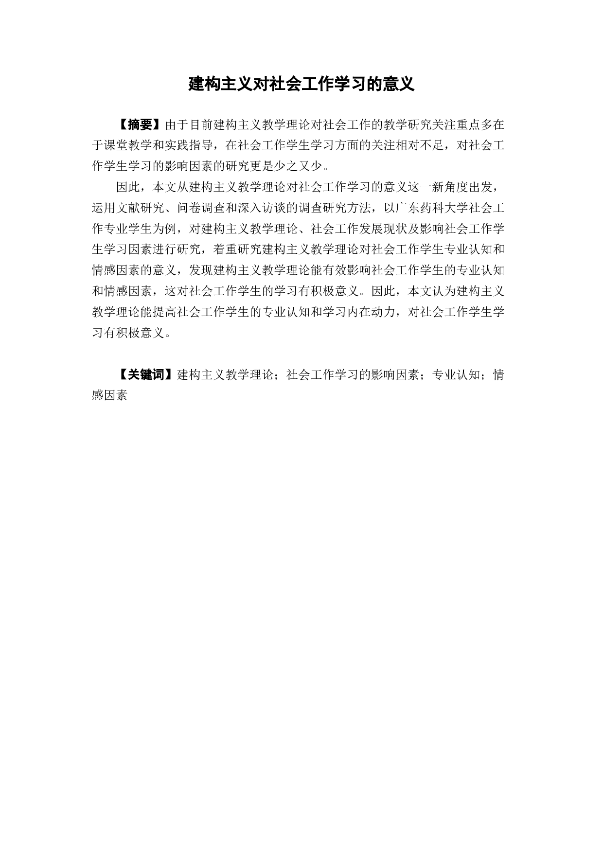 建构主义对社会工作学习的意义-28326字.docx 第2页