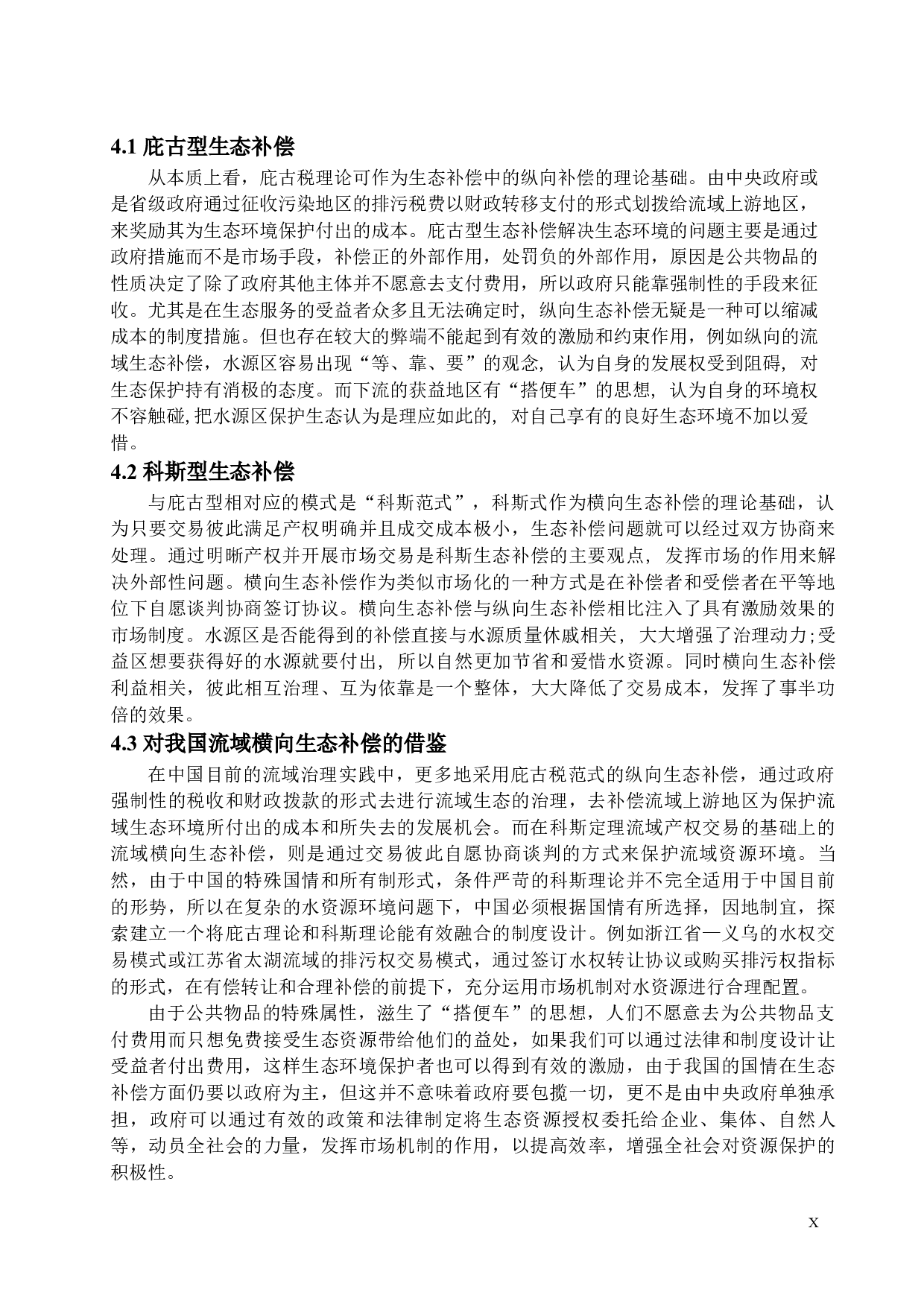 论流域横向生态补偿的补偿主体查重版-11609字.docx 第10页