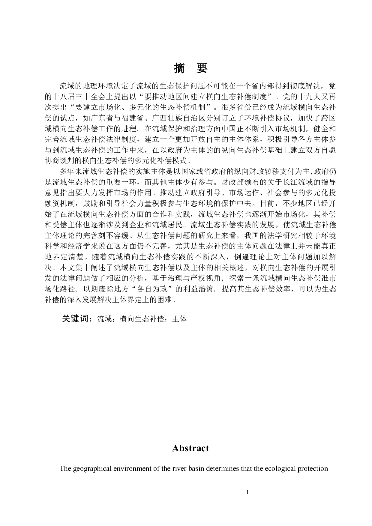 论流域横向生态补偿的补偿主体查重版-11609字.docx 第1页