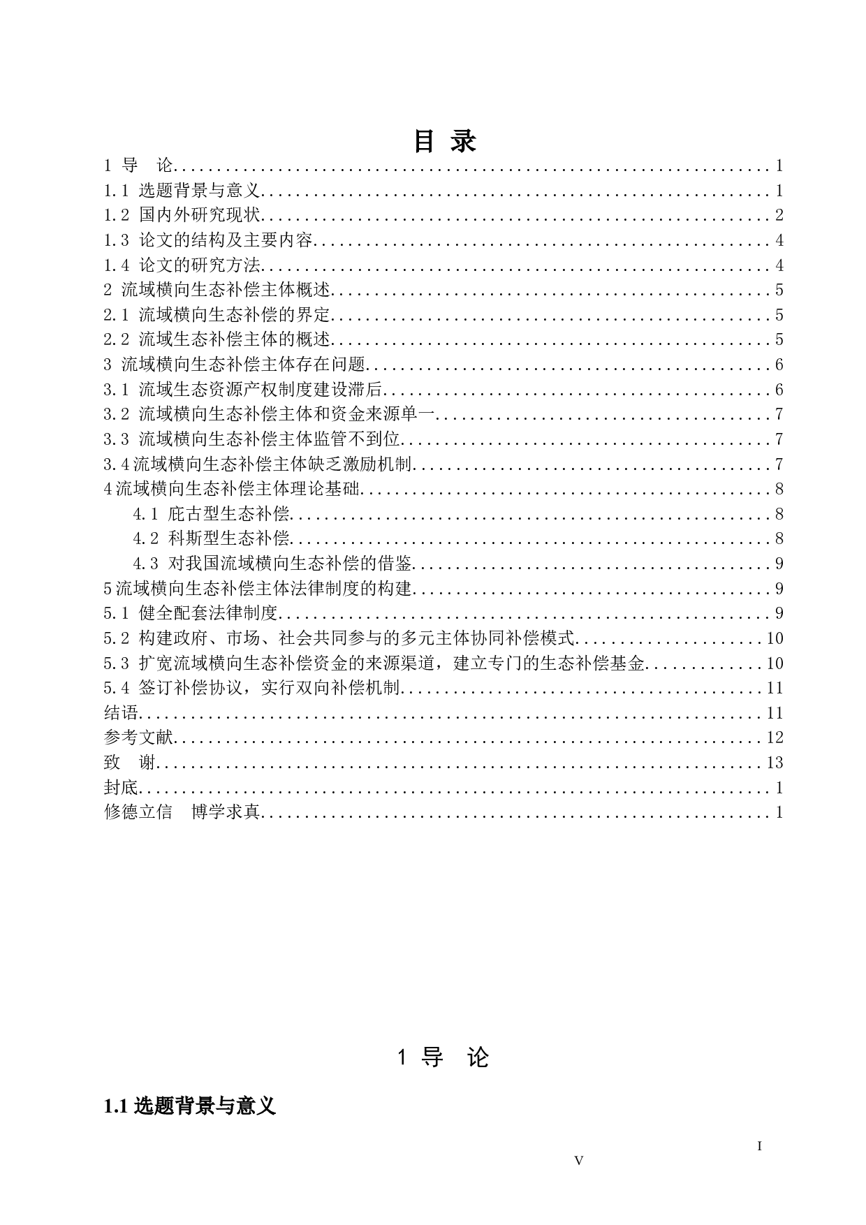 论流域横向生态补偿的补偿主体查重版-11609字.docx 第4页