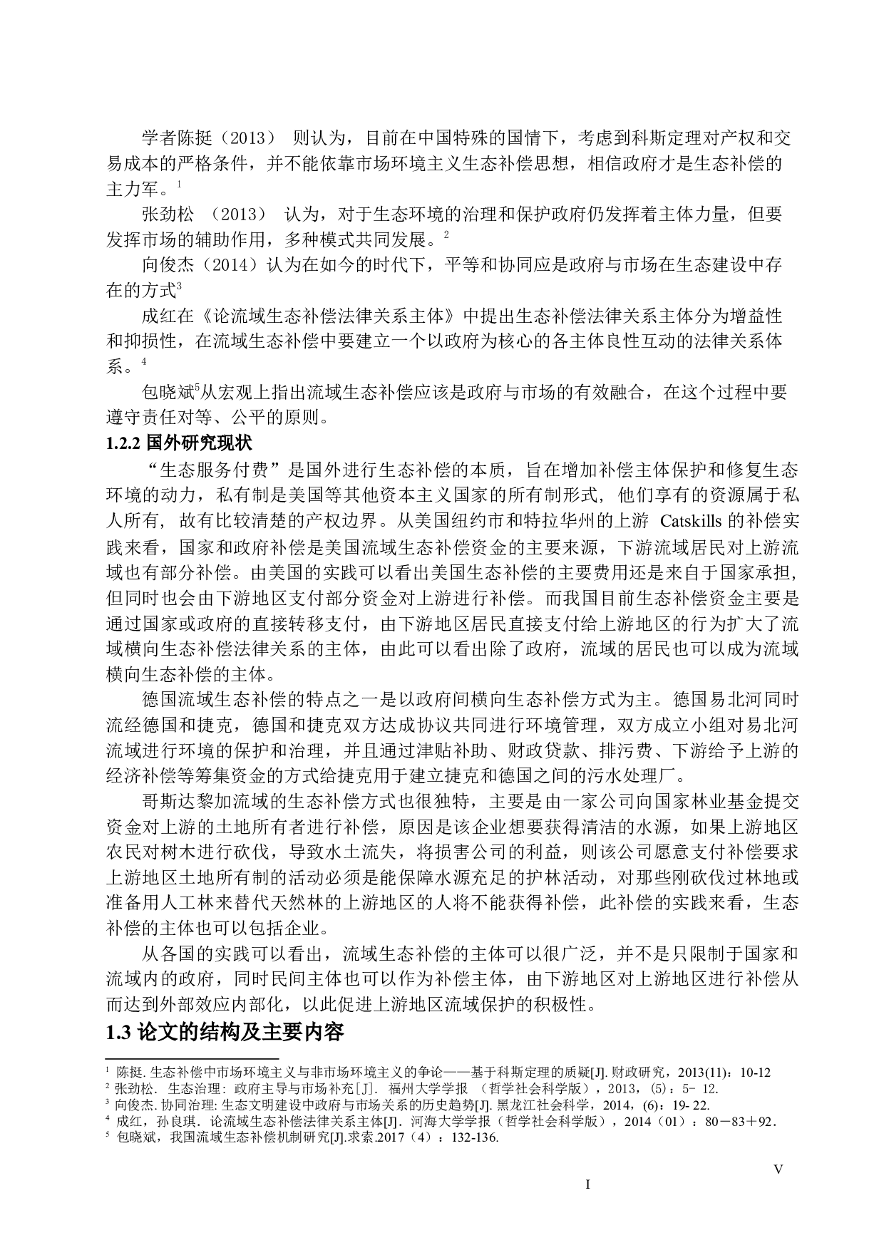 论流域横向生态补偿的补偿主体查重版-11609字.docx 第6页