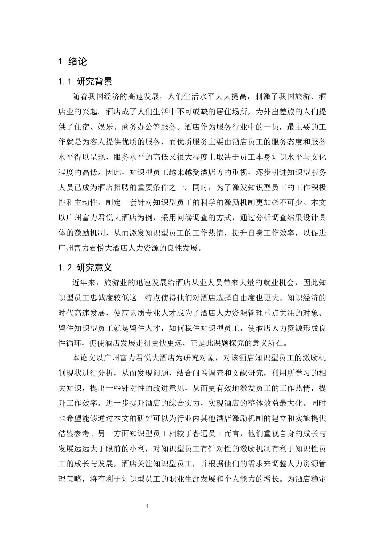 广州富力君悦大酒店知识型员工激励机制研究-13013字.docx 第5页