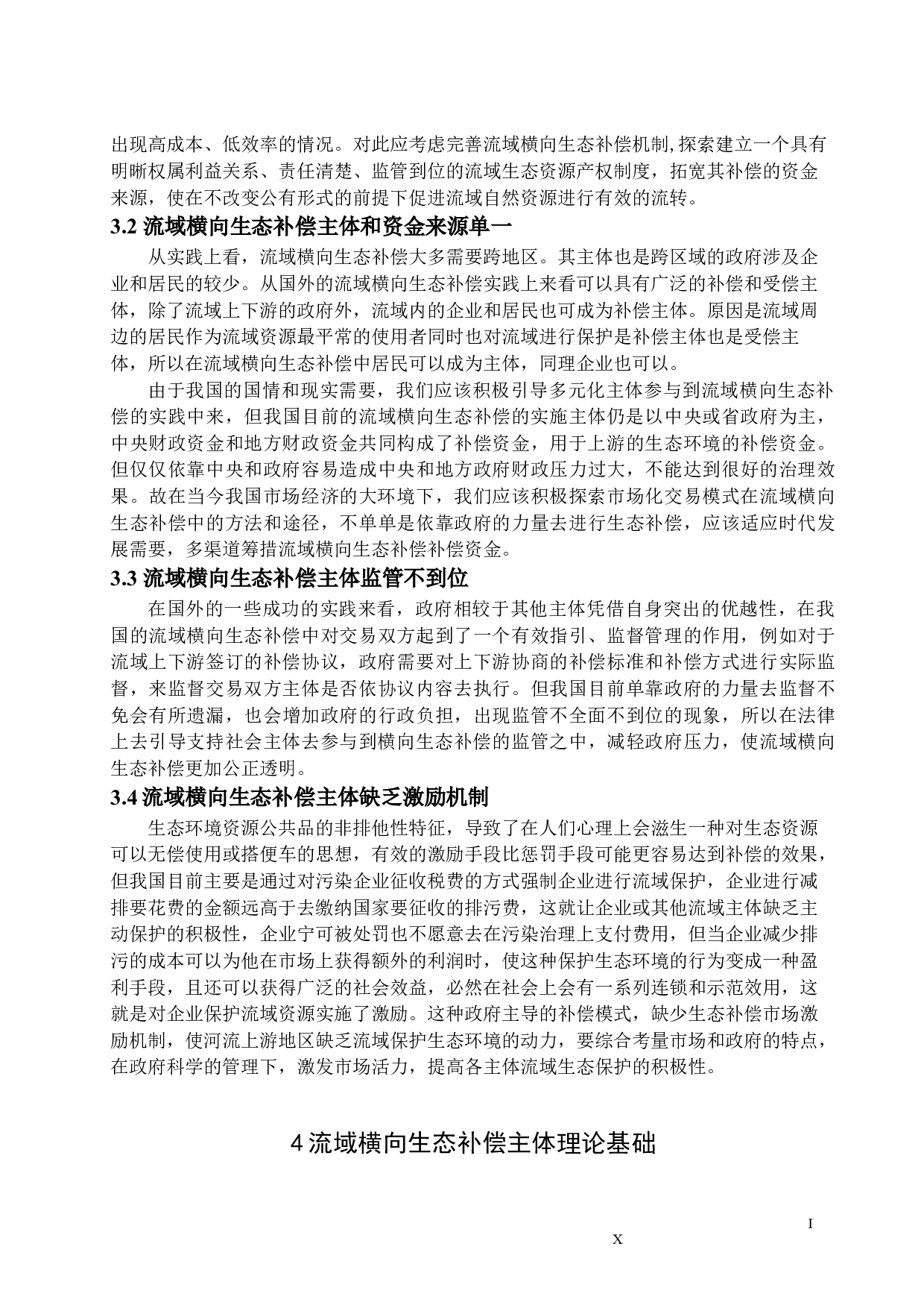 论流域横向生态补偿的补偿主体查重版-11609字.docx 第9页