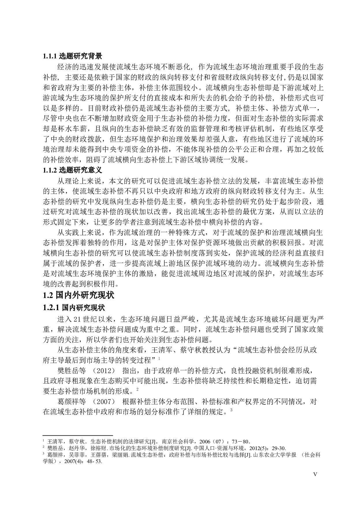 论流域横向生态补偿的补偿主体查重版-11609字.docx 第5页