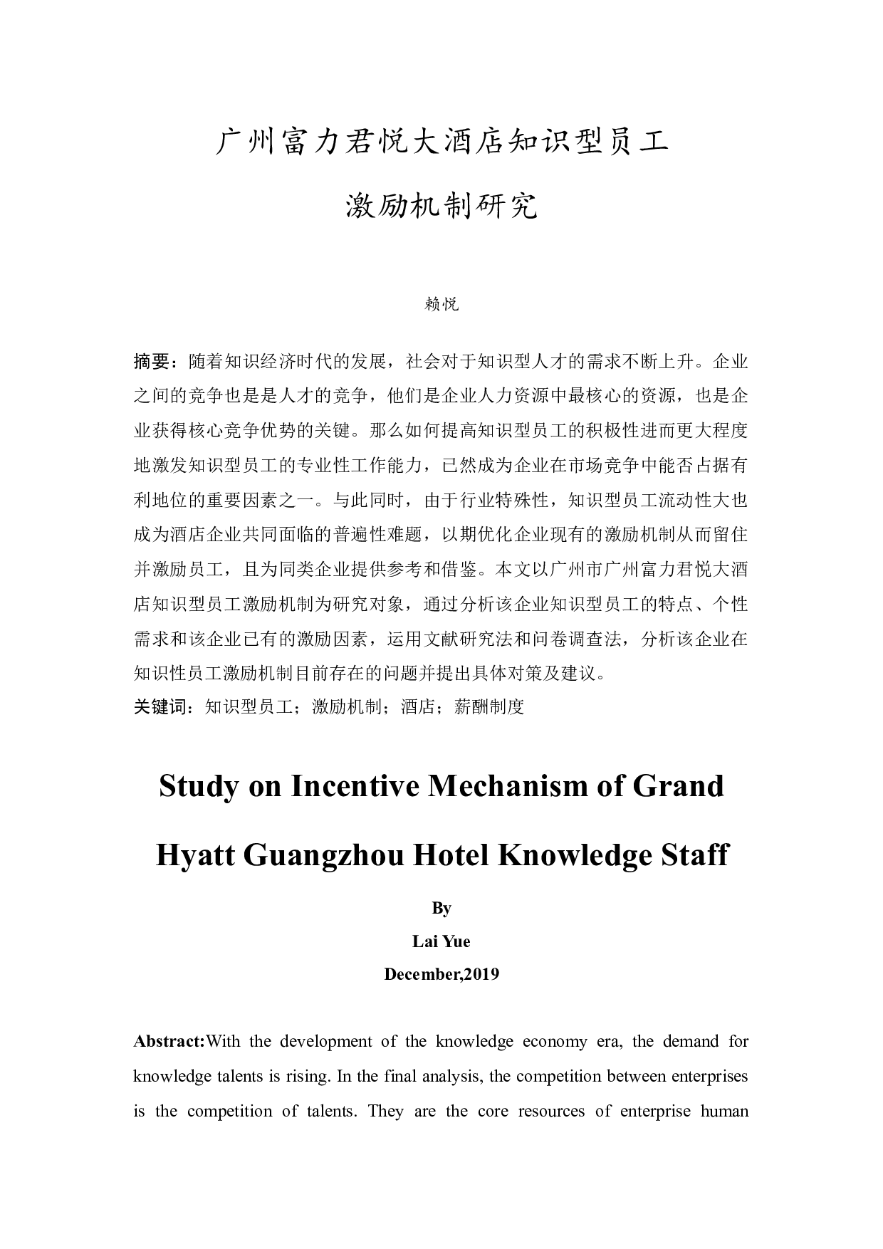 广州富力君悦大酒店知识型员工激励机制研究-13013字.docx 第3页