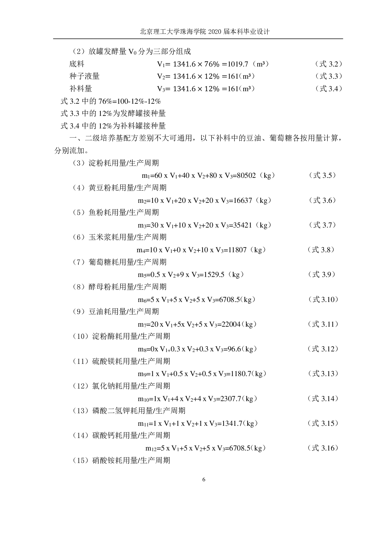 年产 260吨螺旋霉素的发酵车间设计-1702字.pdf 第6页