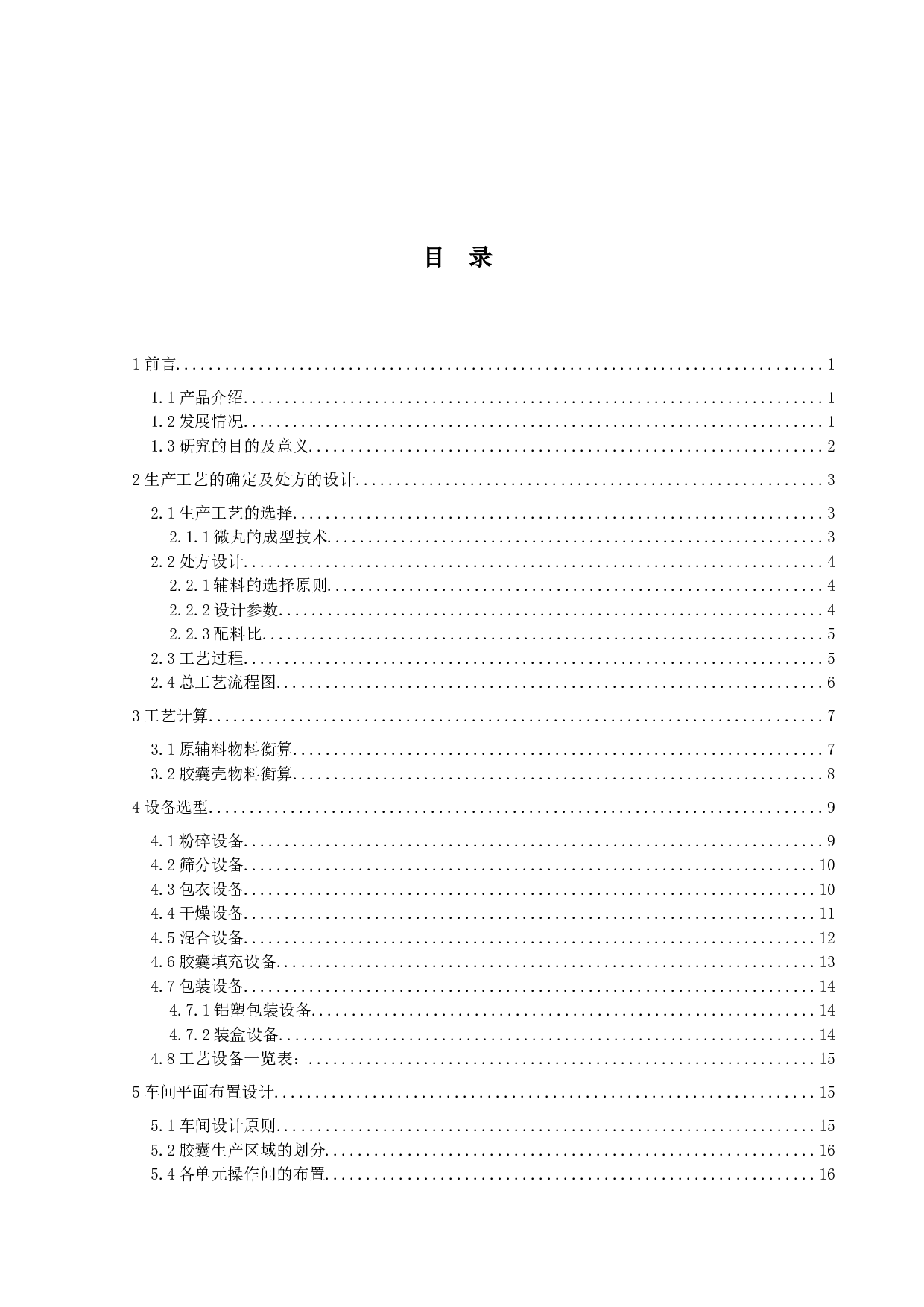 年产4.6亿粒布洛芬生产车间的设计-14216字.docx 第4页