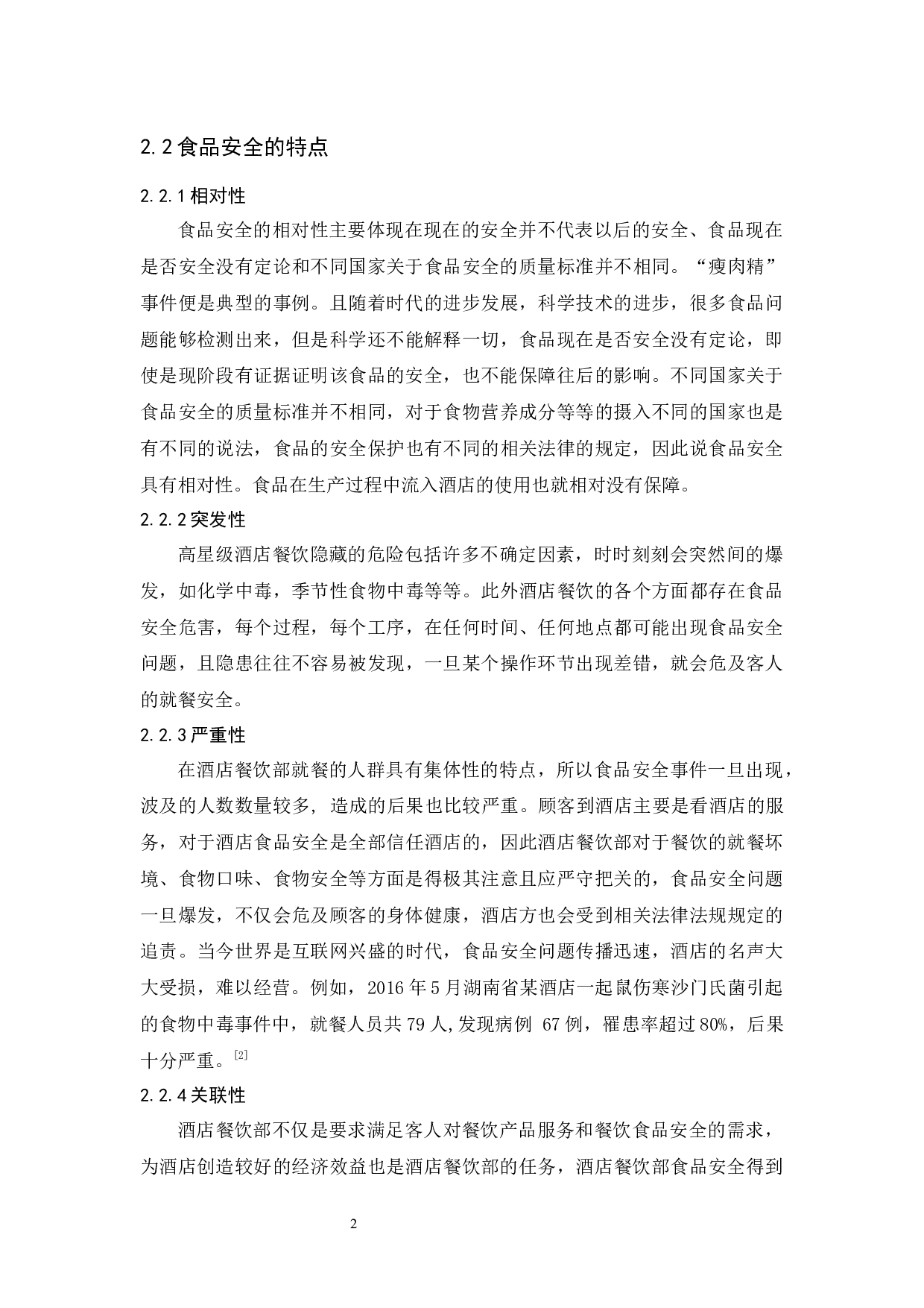 广州恒大酒店餐饮部食品安全管理存在的问题与对策-9611字.docx 第7页