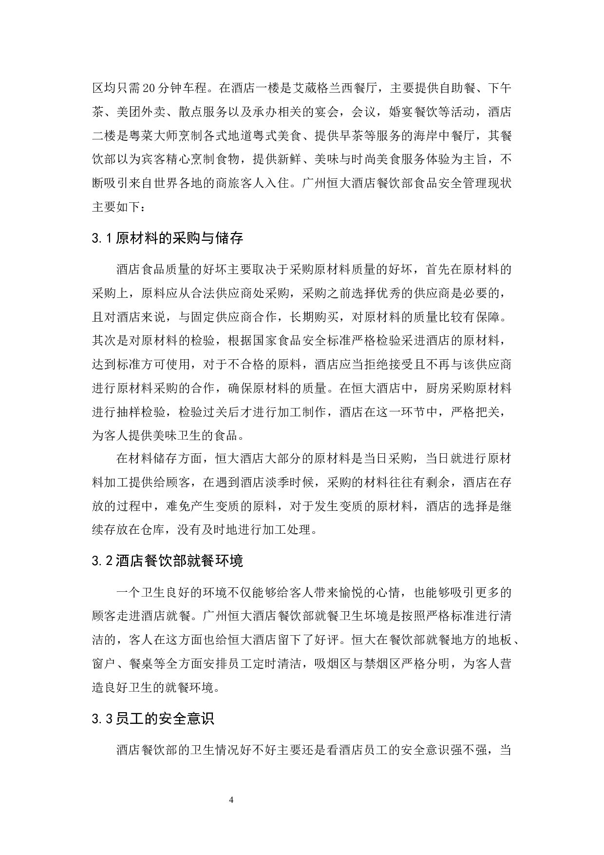 广州恒大酒店餐饮部食品安全管理存在的问题与对策-9611字.docx 第9页