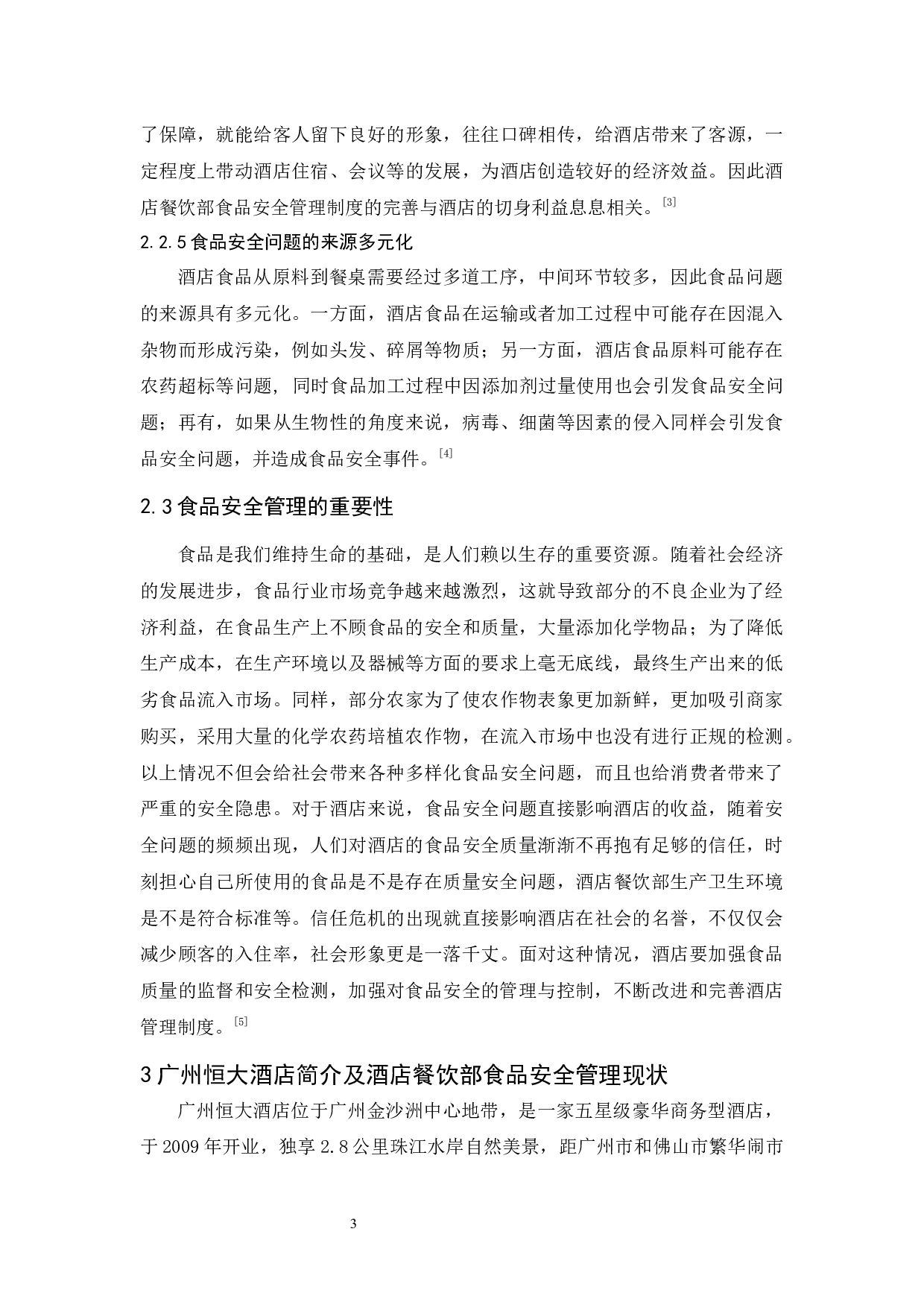 广州恒大酒店餐饮部食品安全管理存在的问题与对策-9611字.docx 第8页