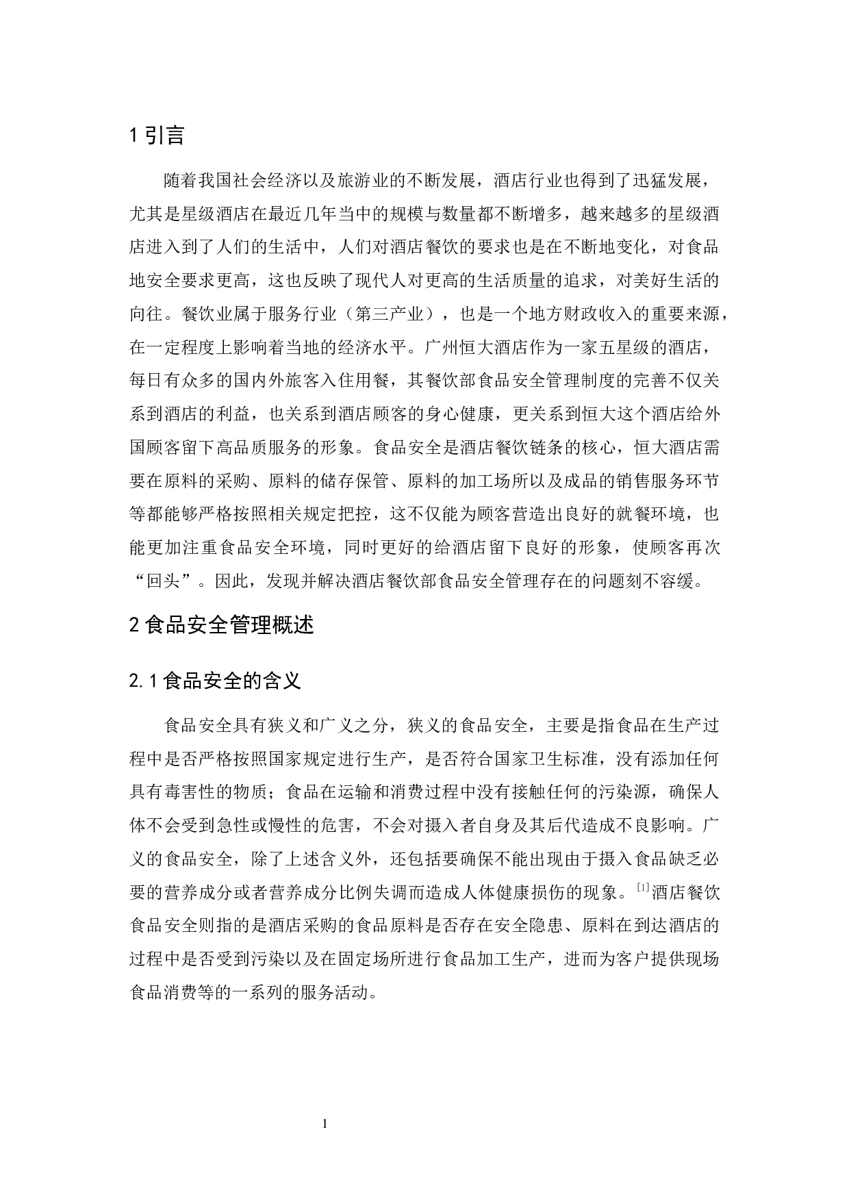 广州恒大酒店餐饮部食品安全管理存在的问题与对策-9611字.docx 第6页