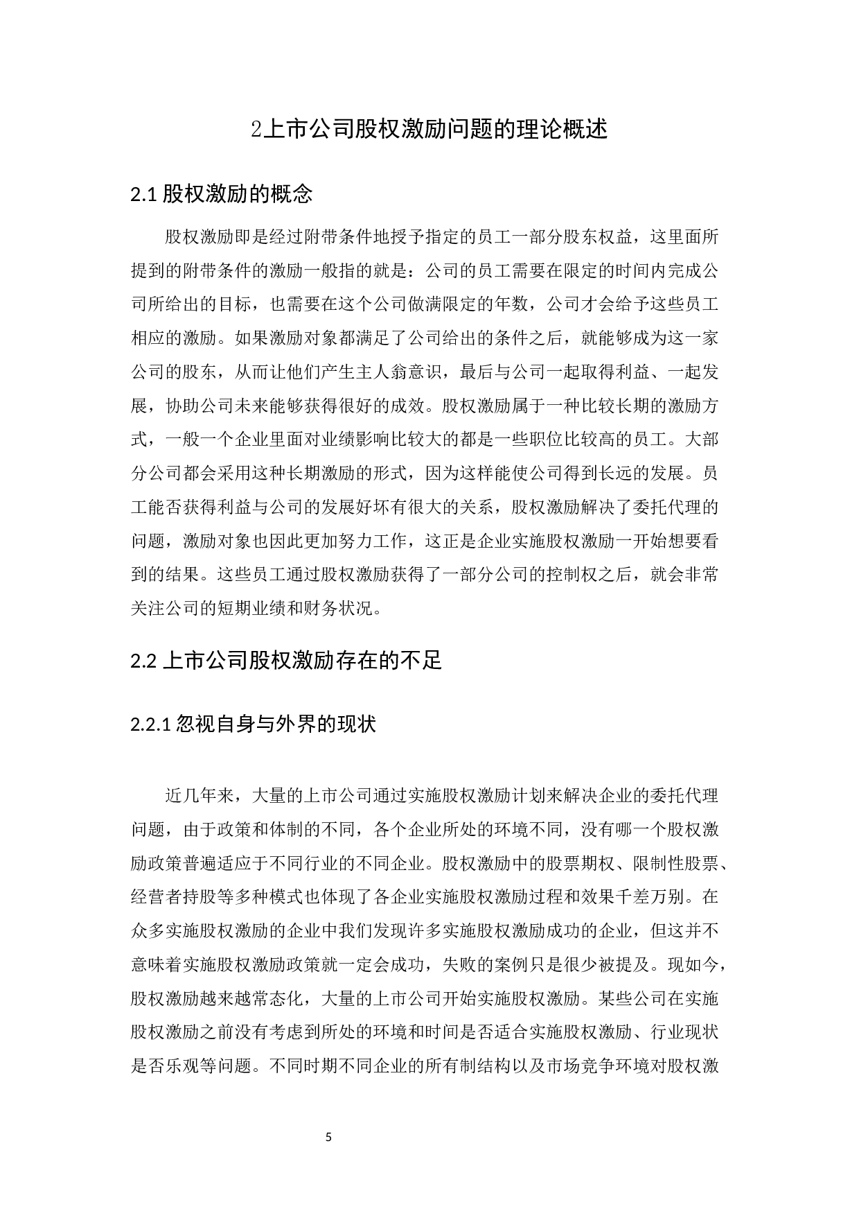 上市公司股权激励问题研究-13732字.docx 第9页