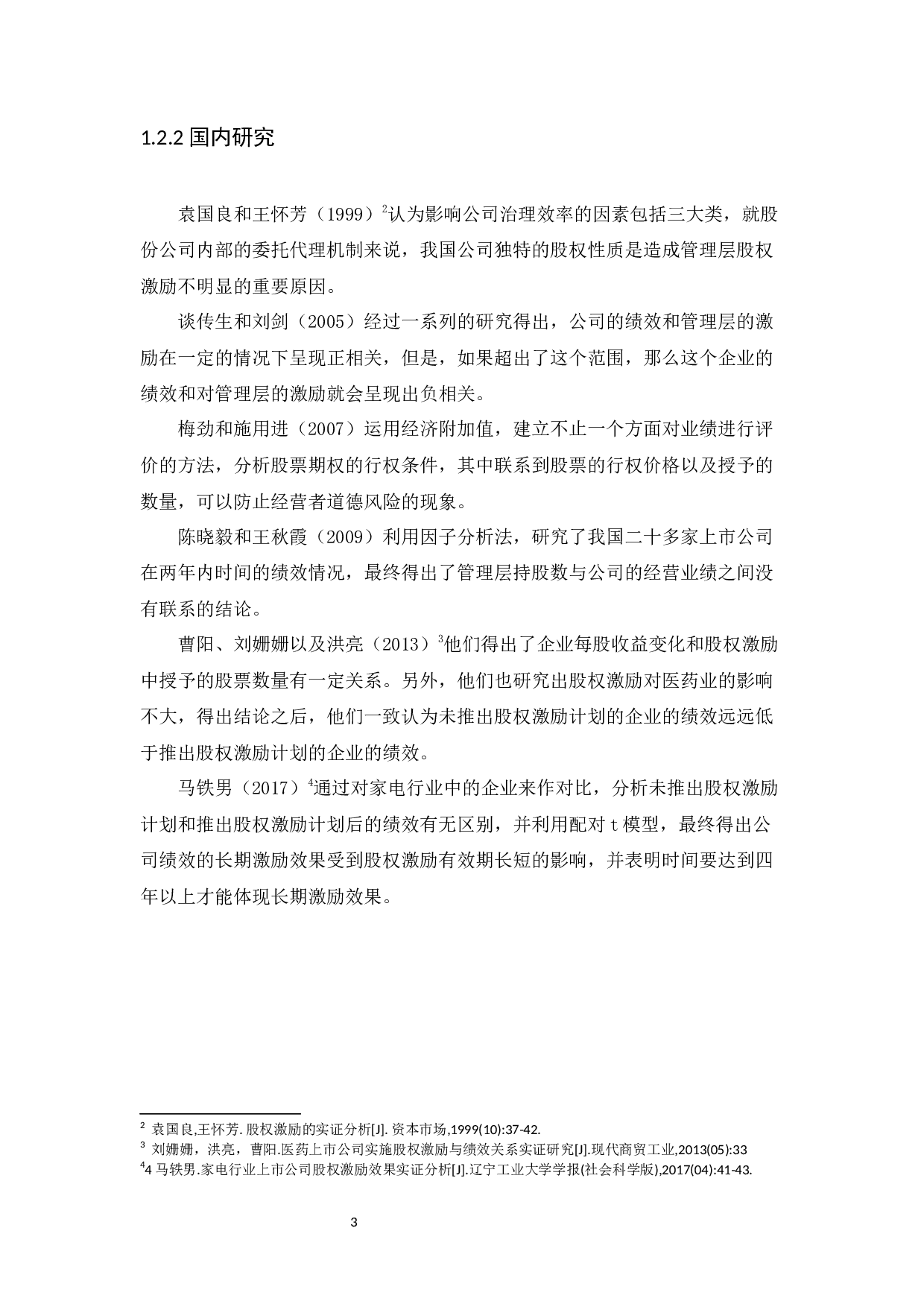 上市公司股权激励问题研究-13732字.docx 第7页