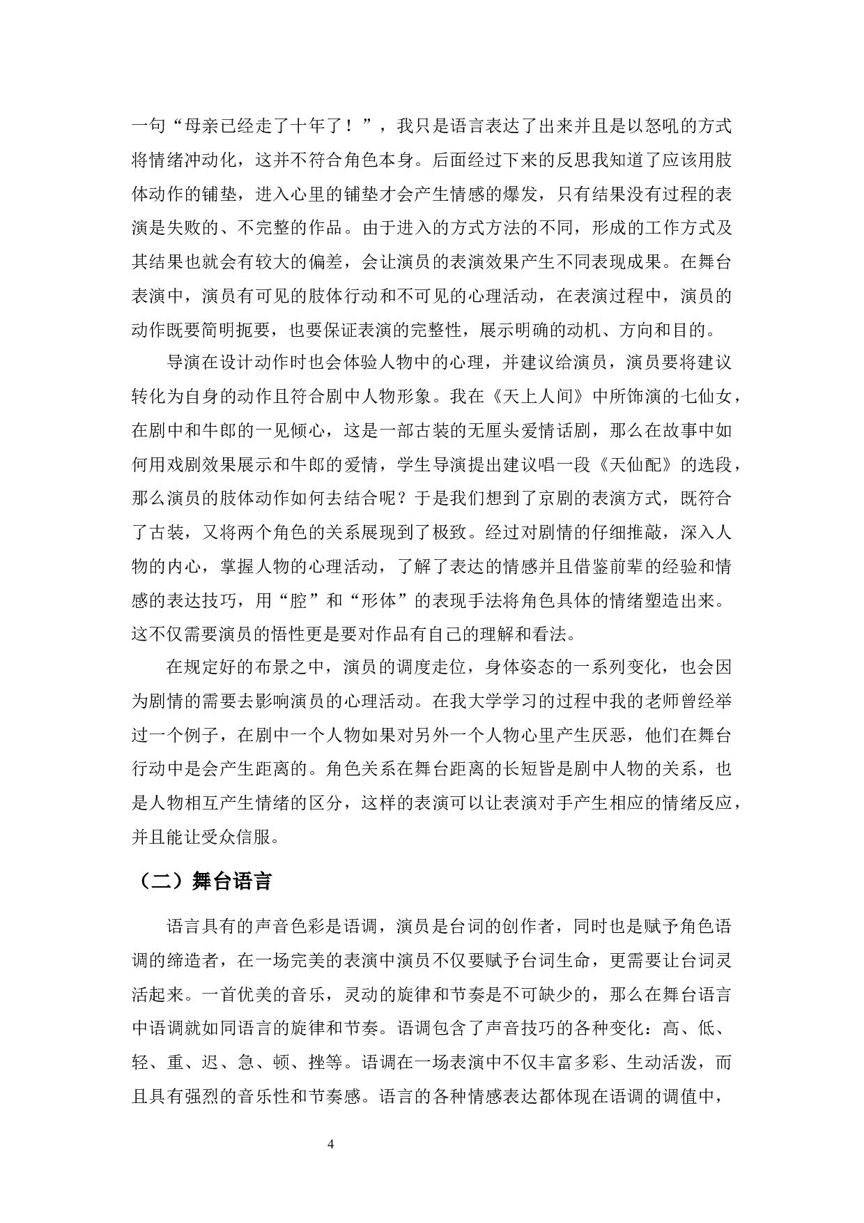 浅谈表演中自我情绪服从角色情绪的技巧与方法-8375字.docx 第8页