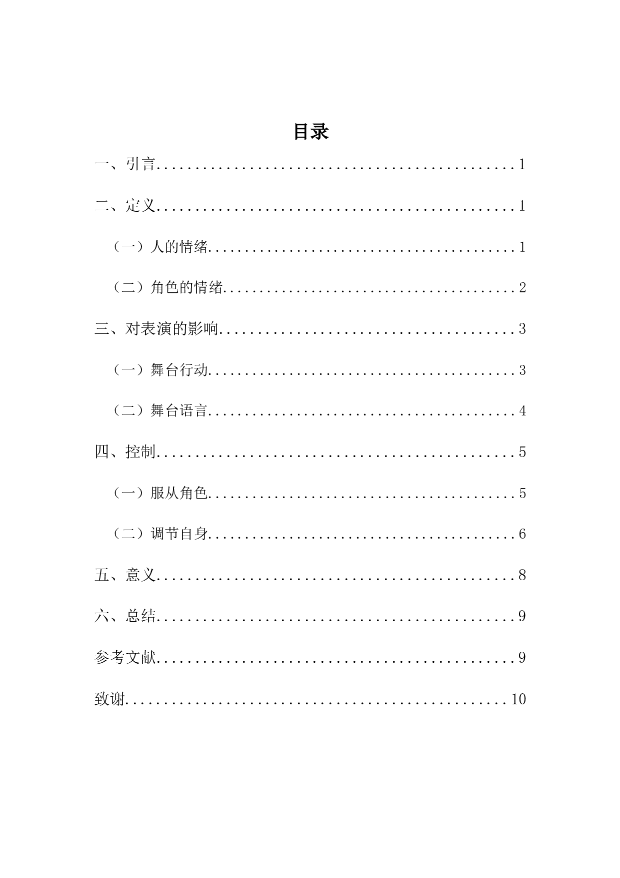 浅谈表演中自我情绪服从角色情绪的技巧与方法-8375字.docx 第3页