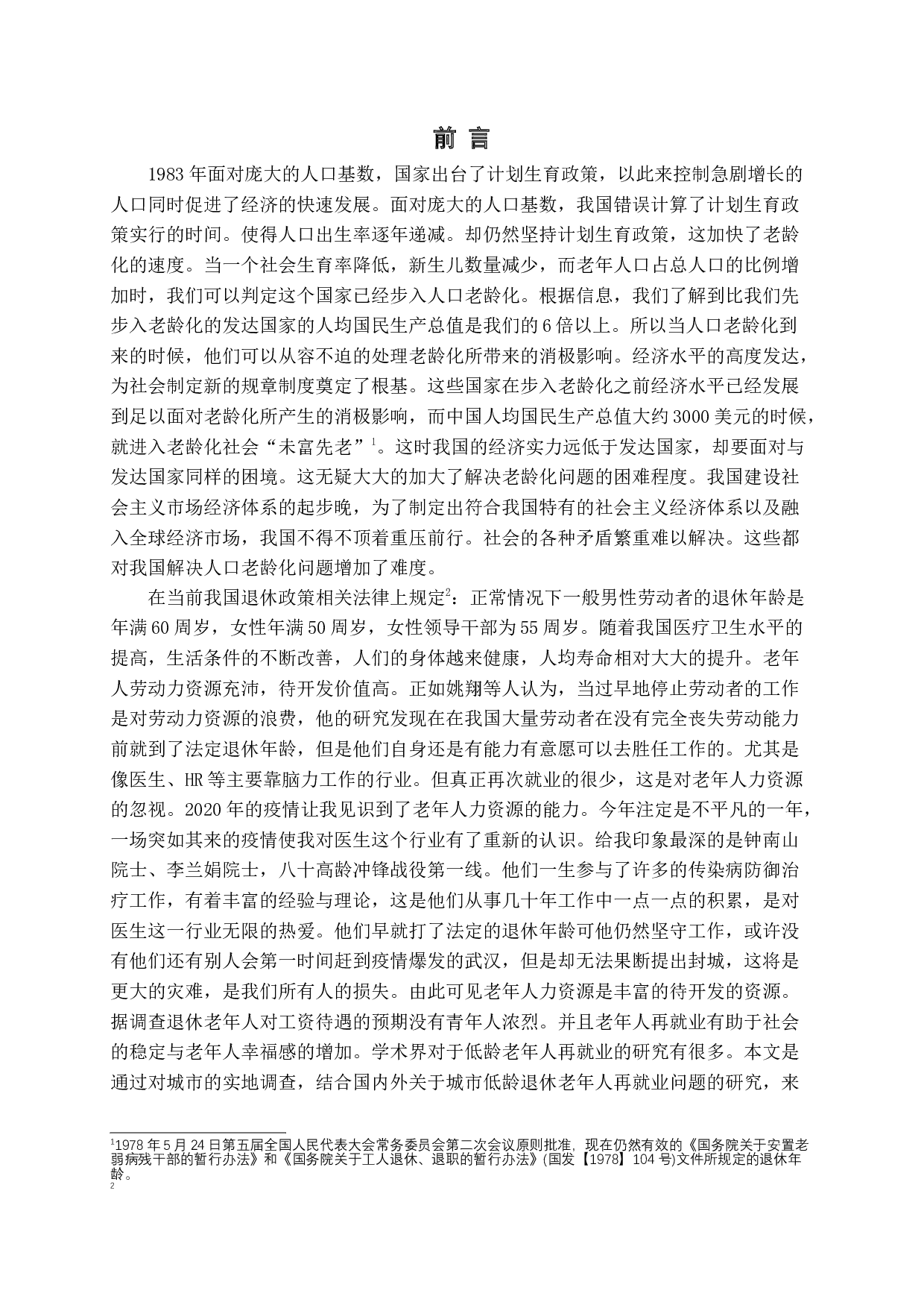 当前我国城市低龄退休老年人再就业问题研究-18044字.docx 第4页