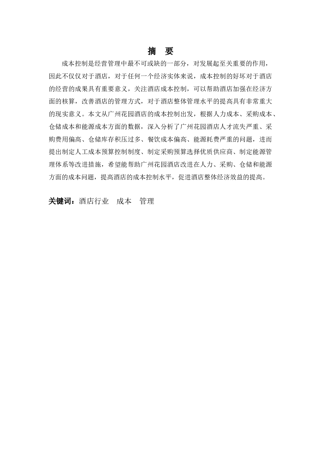 广州花园酒店成本控制问题与对策分析-10611字.docx 第1页