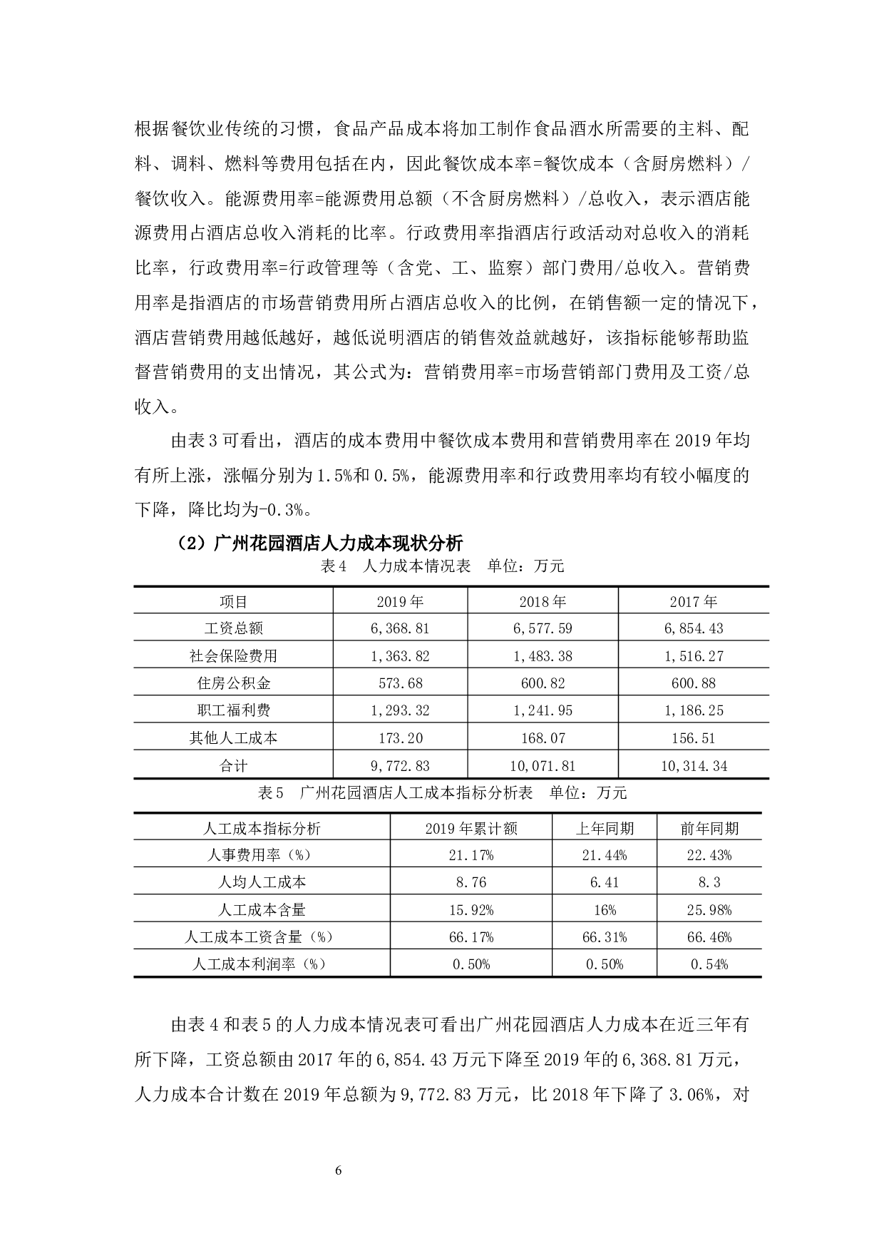 广州花园酒店成本控制问题与对策分析-10611字.docx 第9页