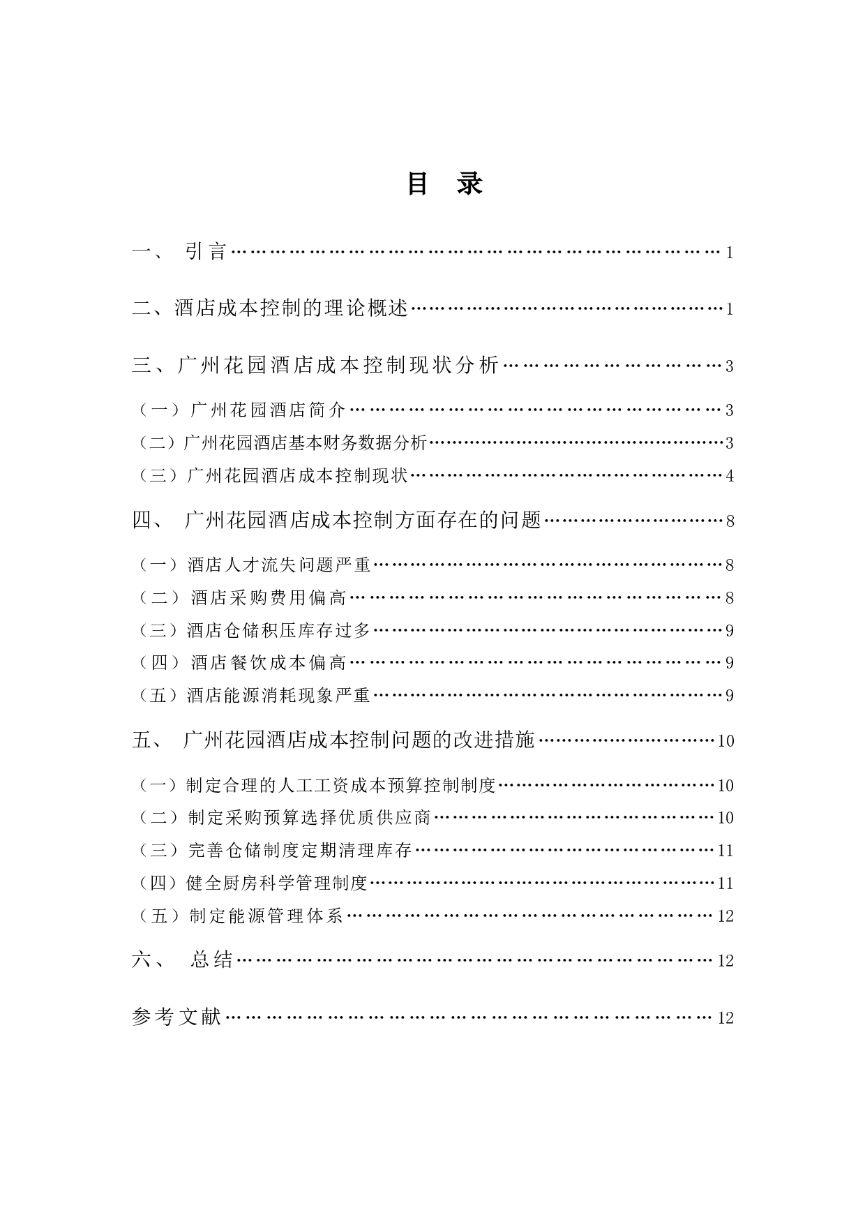 广州花园酒店成本控制问题与对策分析-10611字.docx 第3页