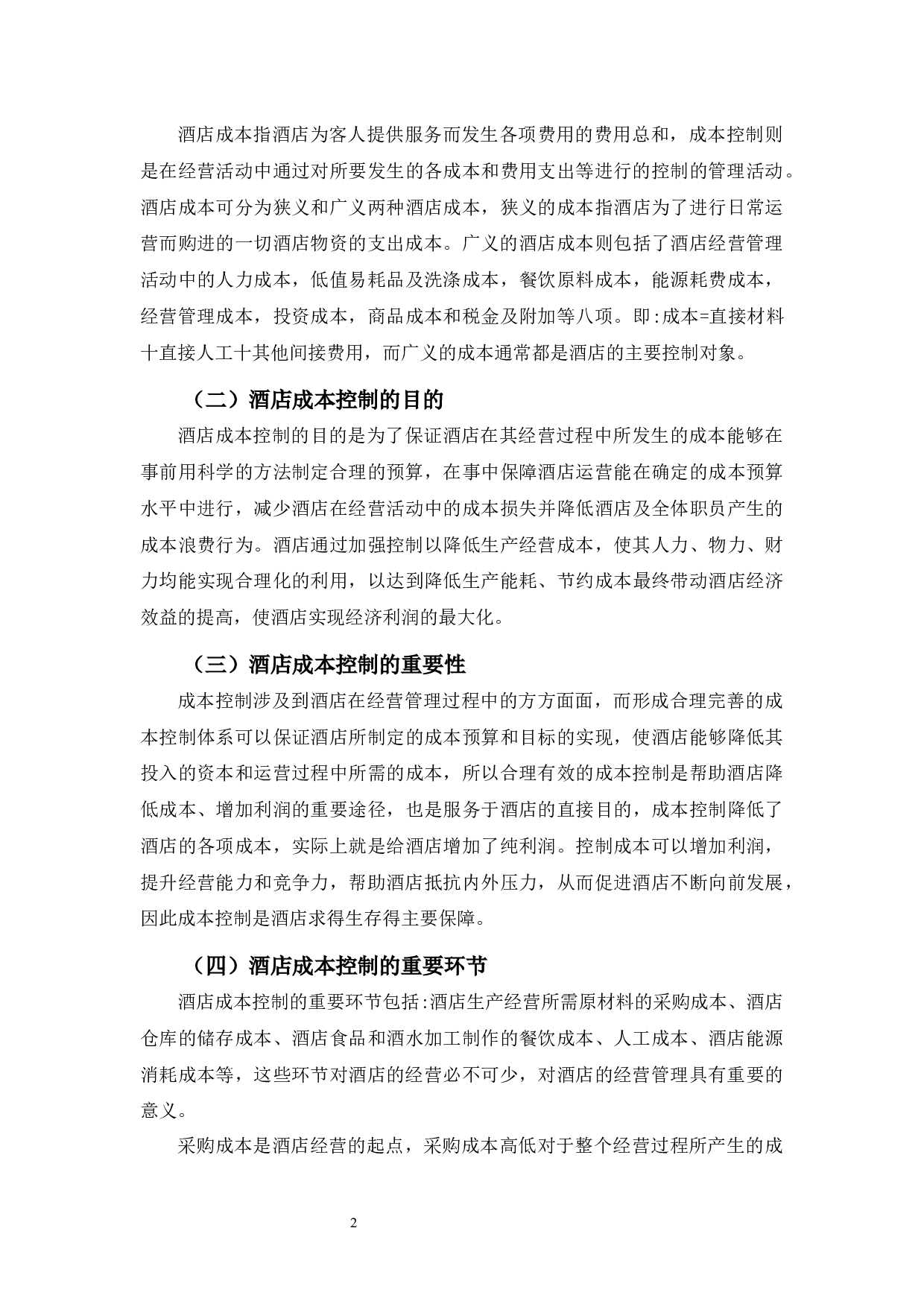 广州花园酒店成本控制问题与对策分析-10611字.docx 第5页