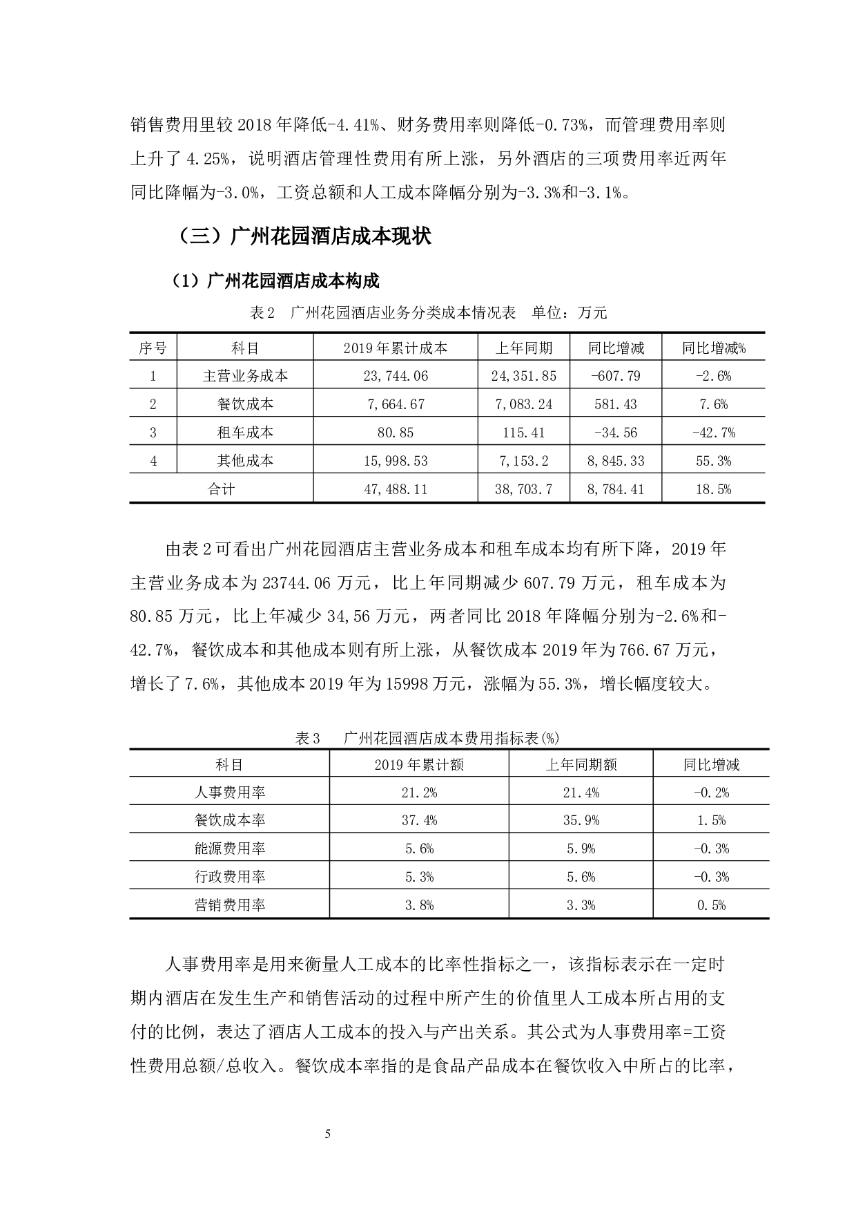 广州花园酒店成本控制问题与对策分析-10611字.docx 第8页