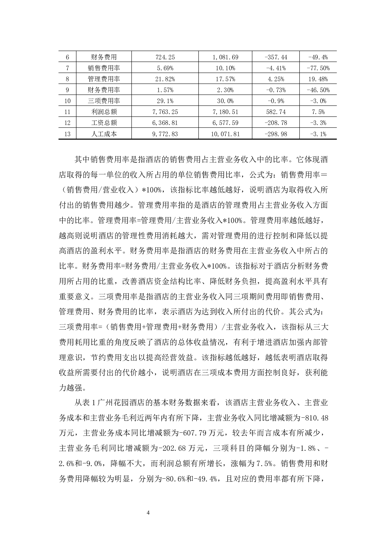 广州花园酒店成本控制问题与对策分析-10611字.docx 第7页