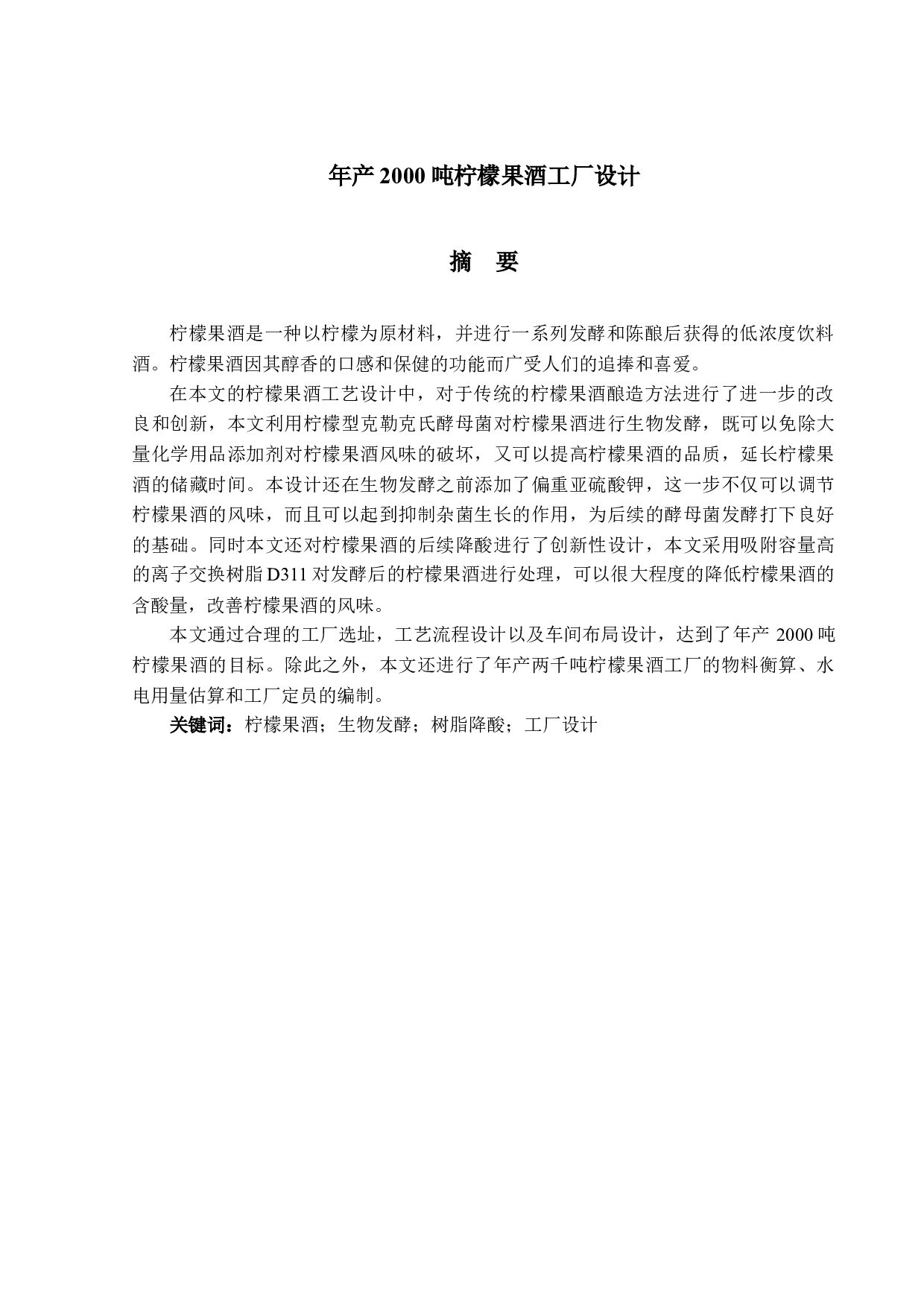 2000吨柠檬果酒工厂设计-15497字.docx 第1页