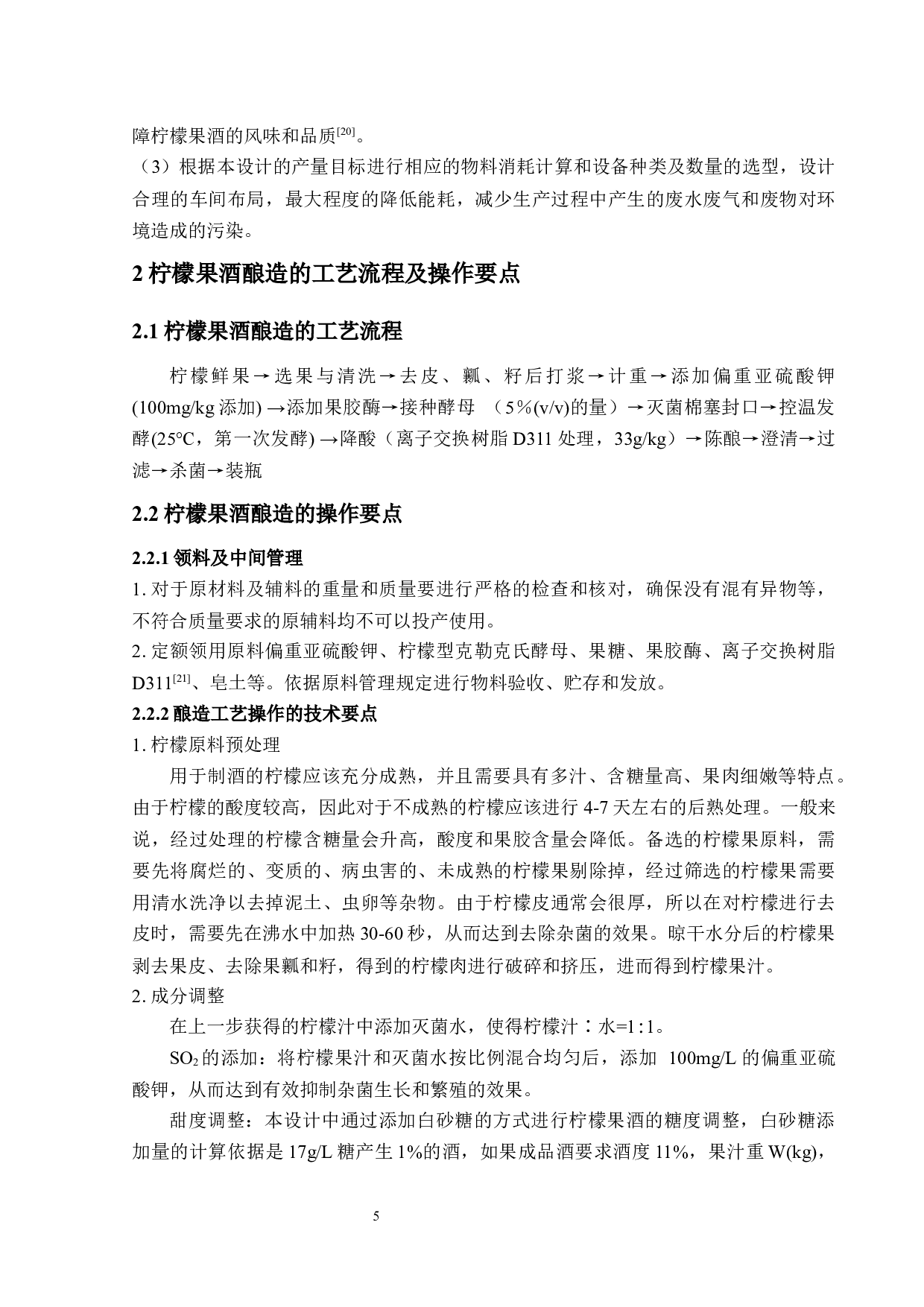 2000吨柠檬果酒工厂设计-15497字.docx 第9页