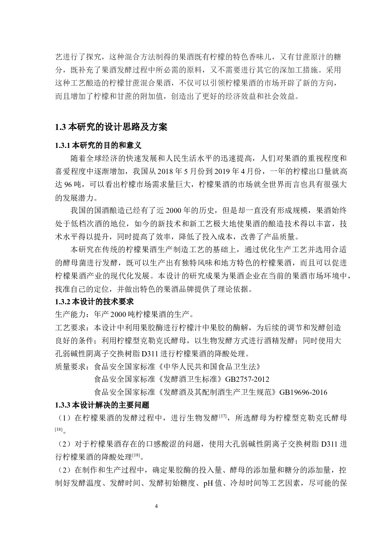 2000吨柠檬果酒工厂设计-15497字.docx 第8页