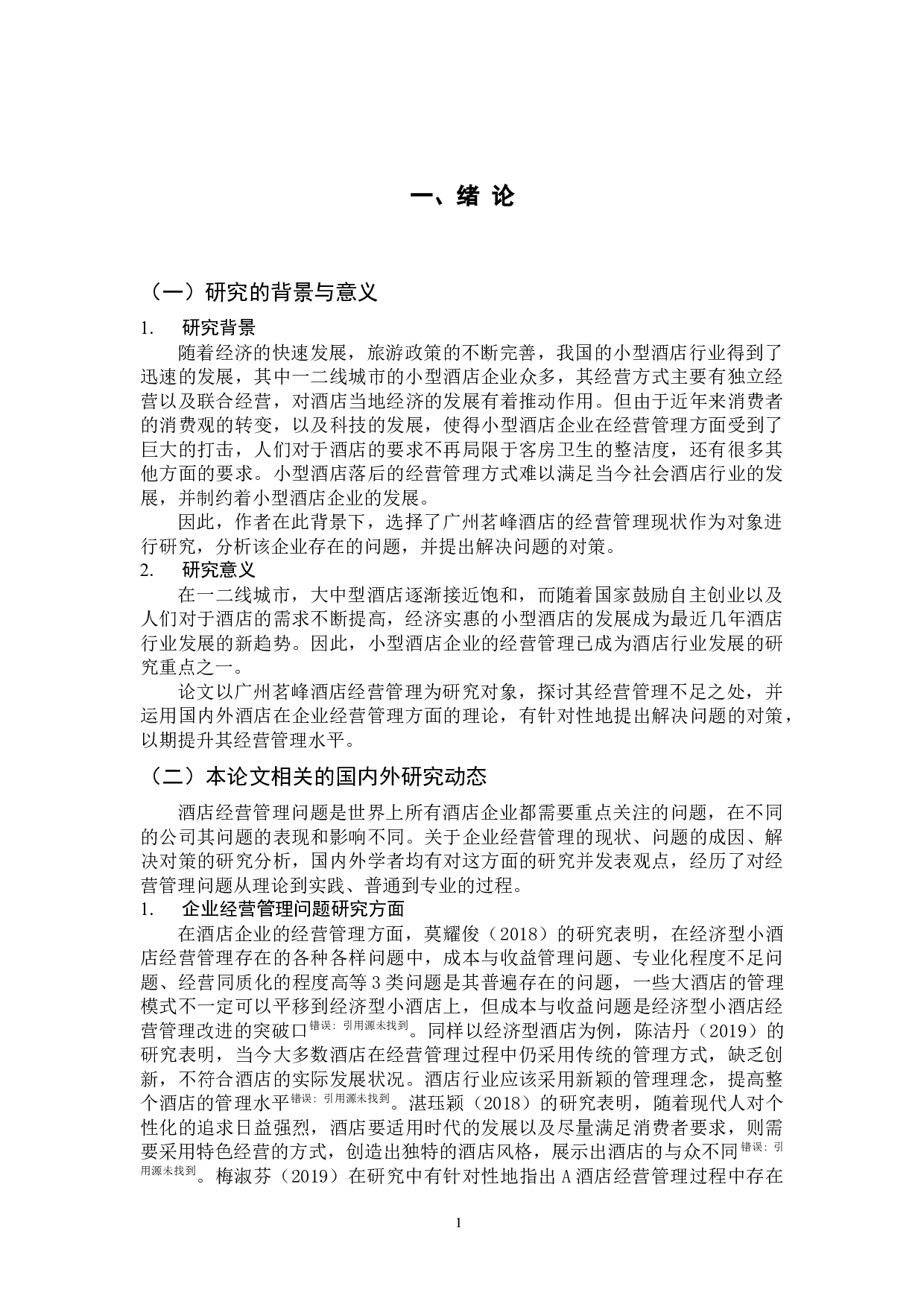 广州茗峰酒店经营管理问题及对策分析-12520字.docx 第7页