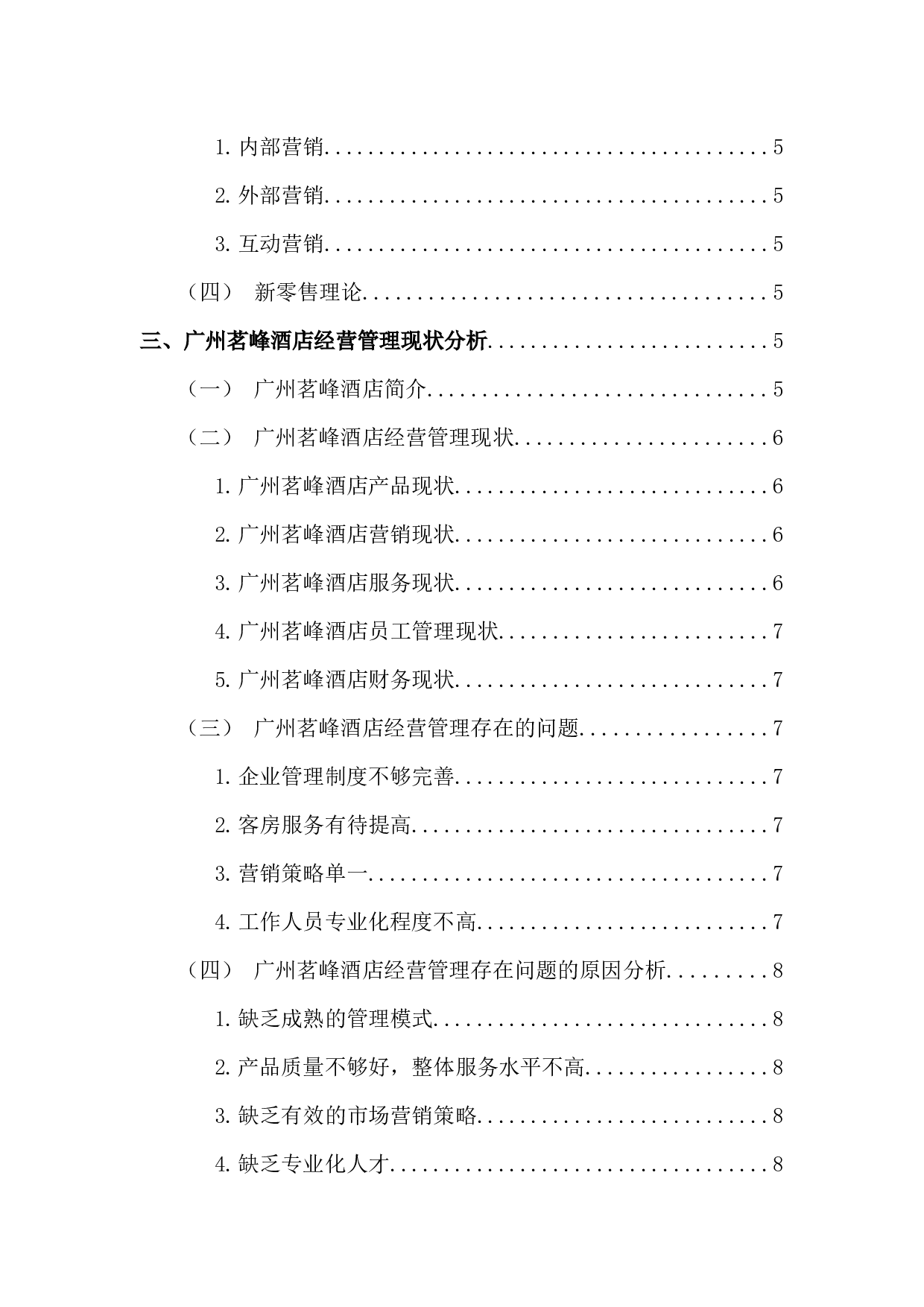 广州茗峰酒店经营管理问题及对策分析-12520字.docx 第5页
