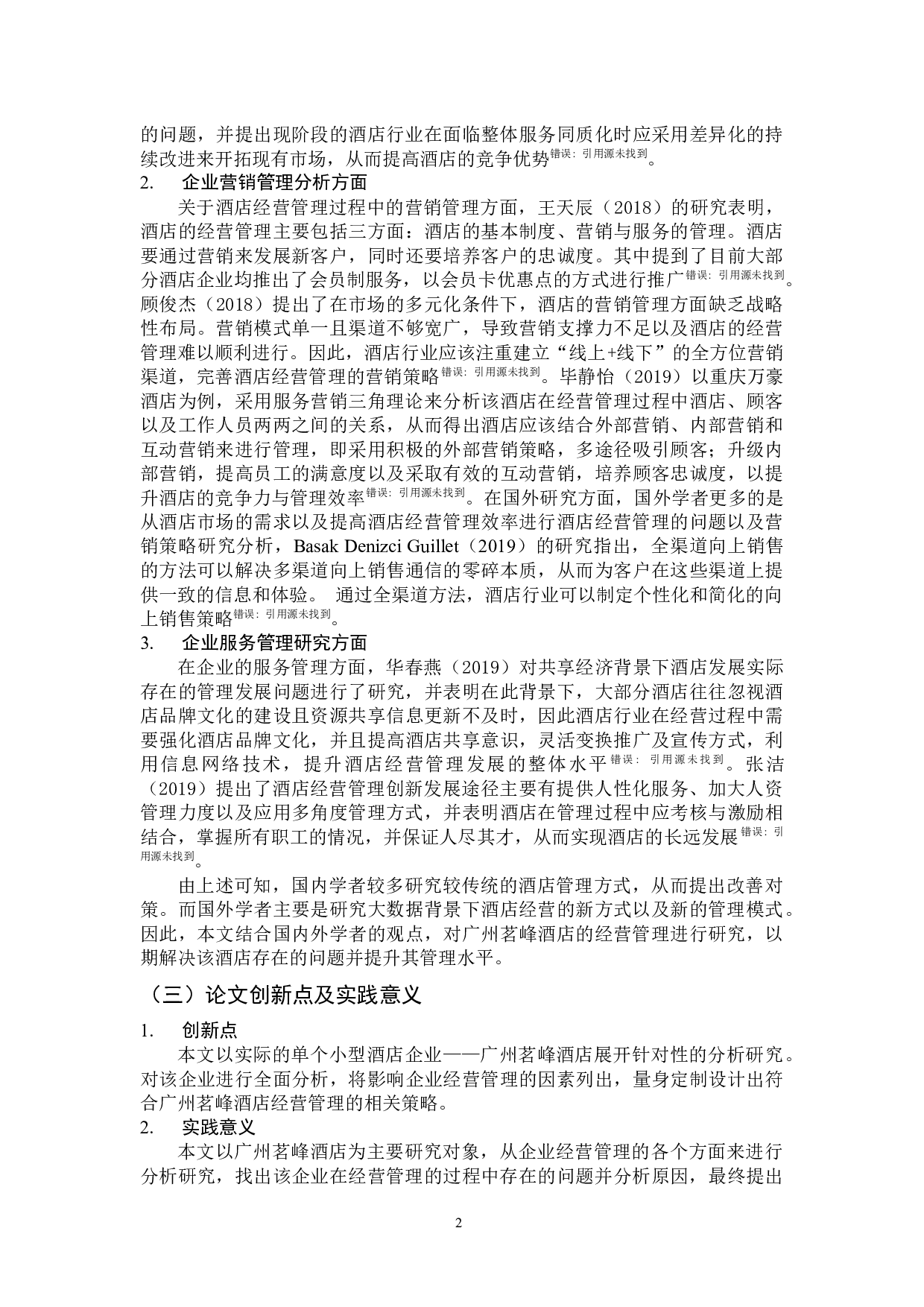 广州茗峰酒店经营管理问题及对策分析-12520字.docx 第8页