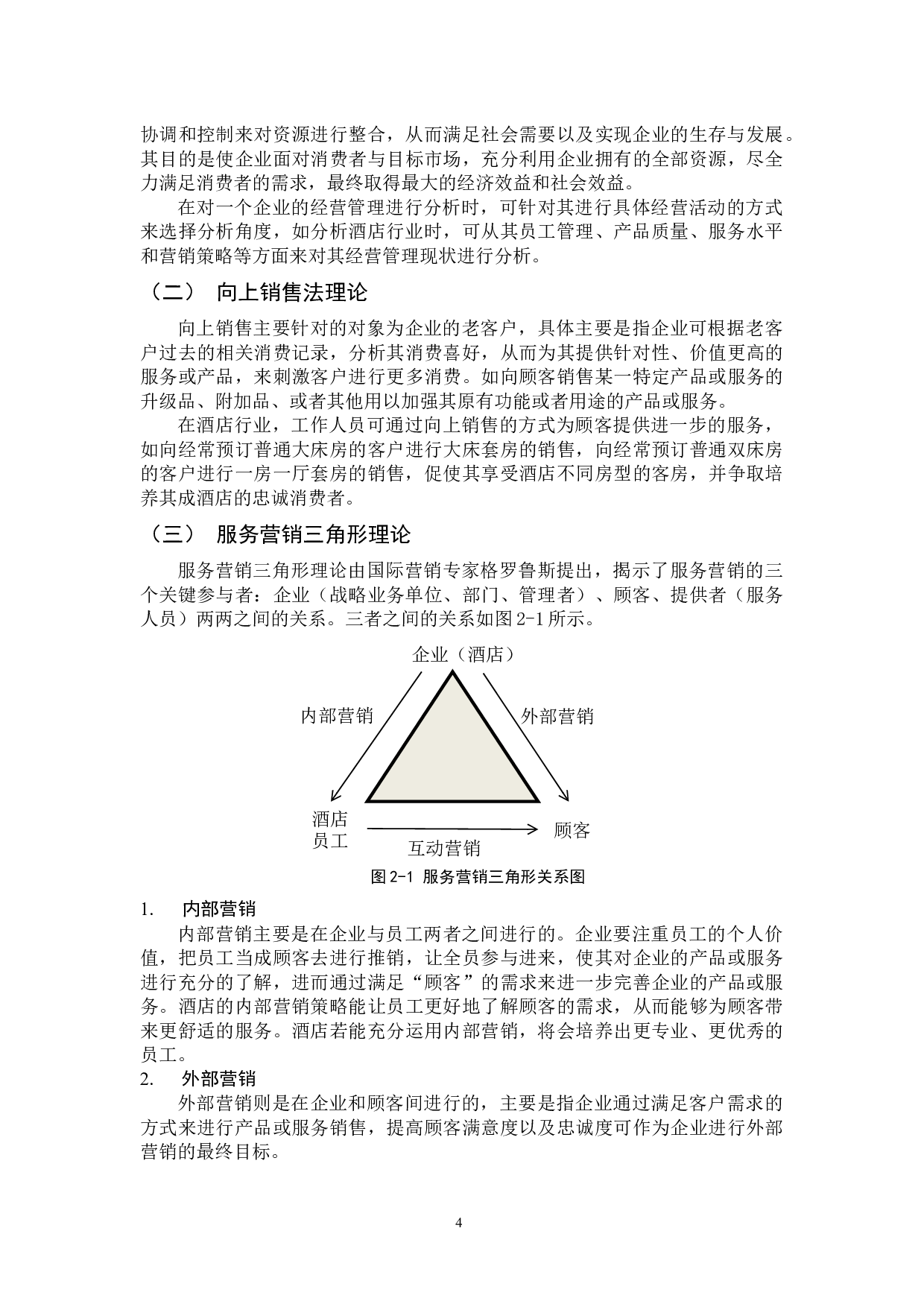 广州茗峰酒店经营管理问题及对策分析-12520字.docx 第10页