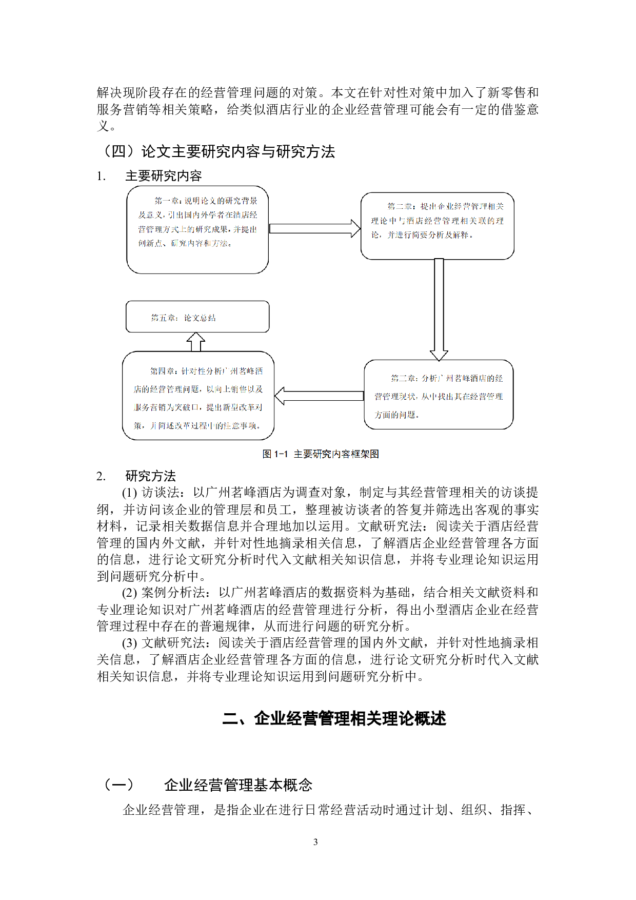 广州茗峰酒店经营管理问题及对策分析-12520字.docx 第9页