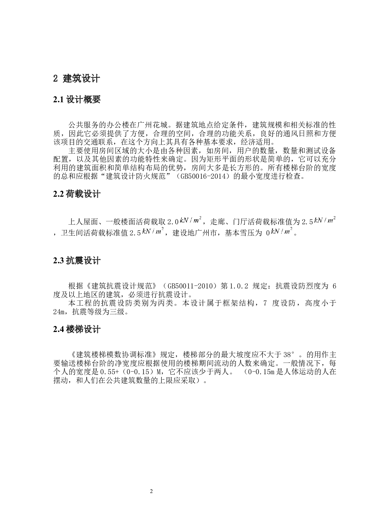 广州华城公共服务楼建筑结构设计-11210字.docx 第5页