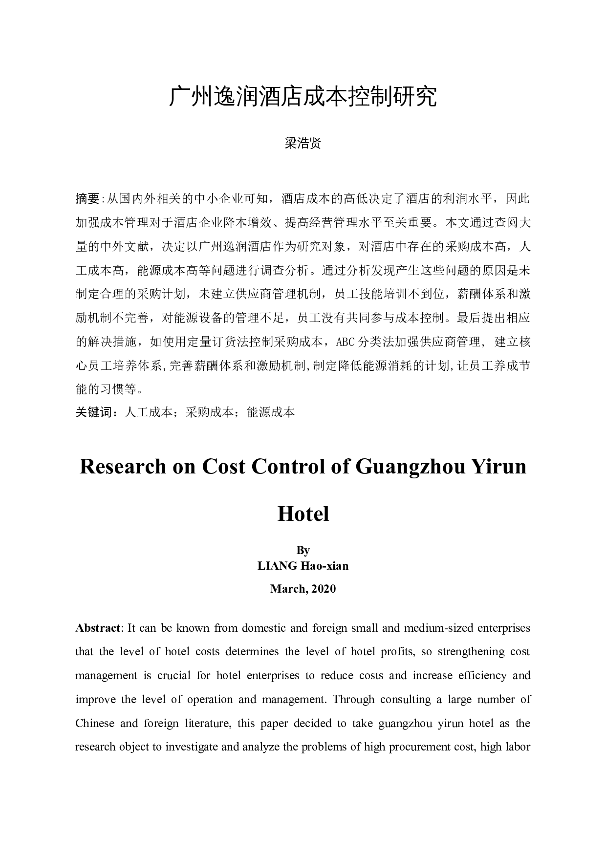 广州逸润酒店成本控制研究-11200字.docx 第3页