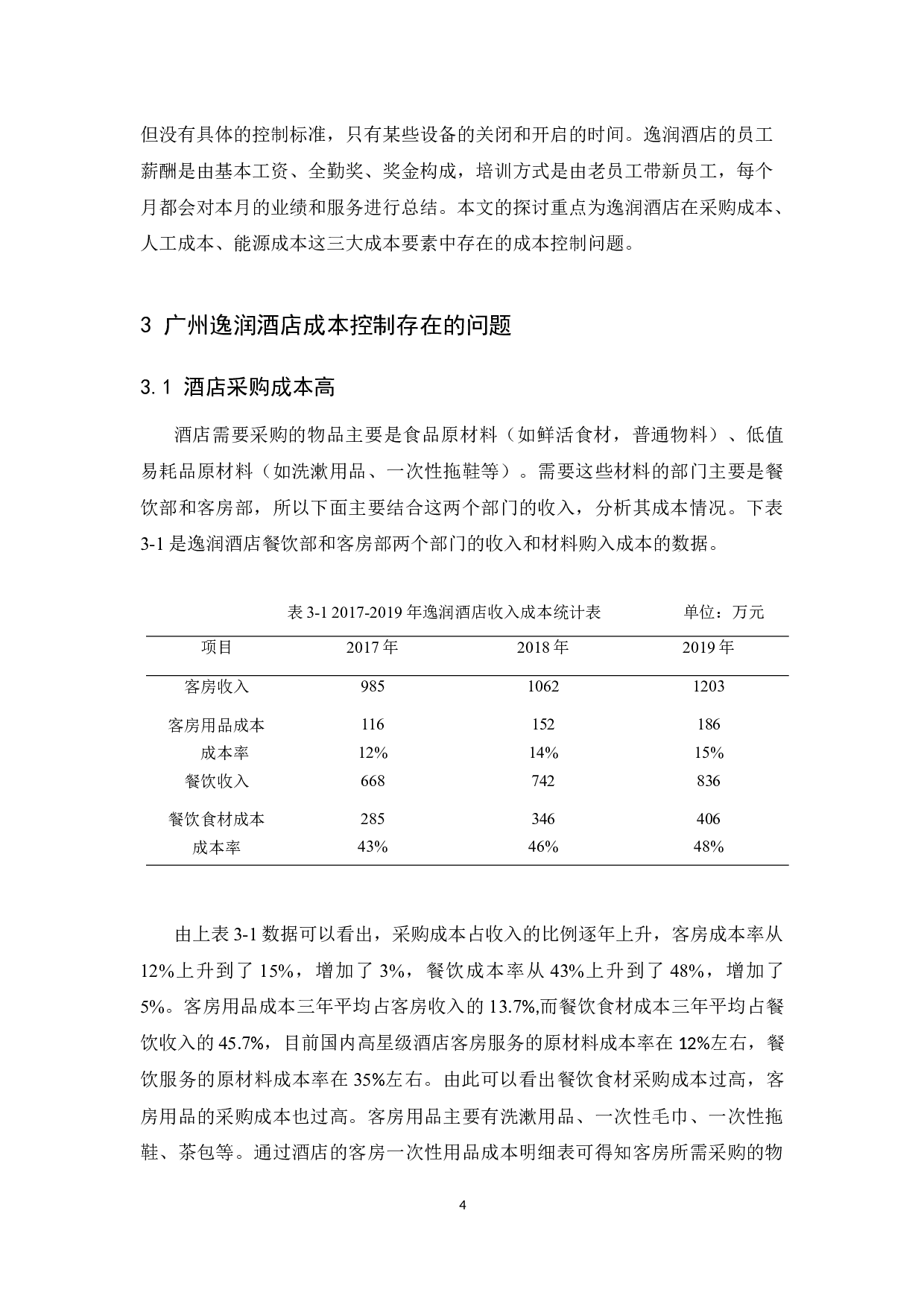 广州逸润酒店成本控制研究-11200字.docx 第8页