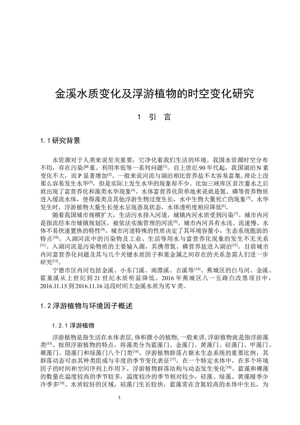 金溪水质变化及浮游植物的时空变化研究-15405字.docx 第5页