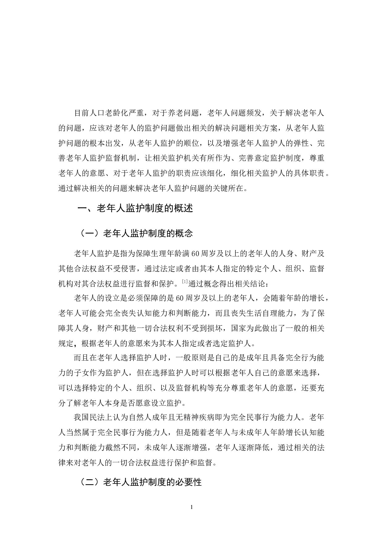 我国老年人监护制度探析-9384字.docx 第4页