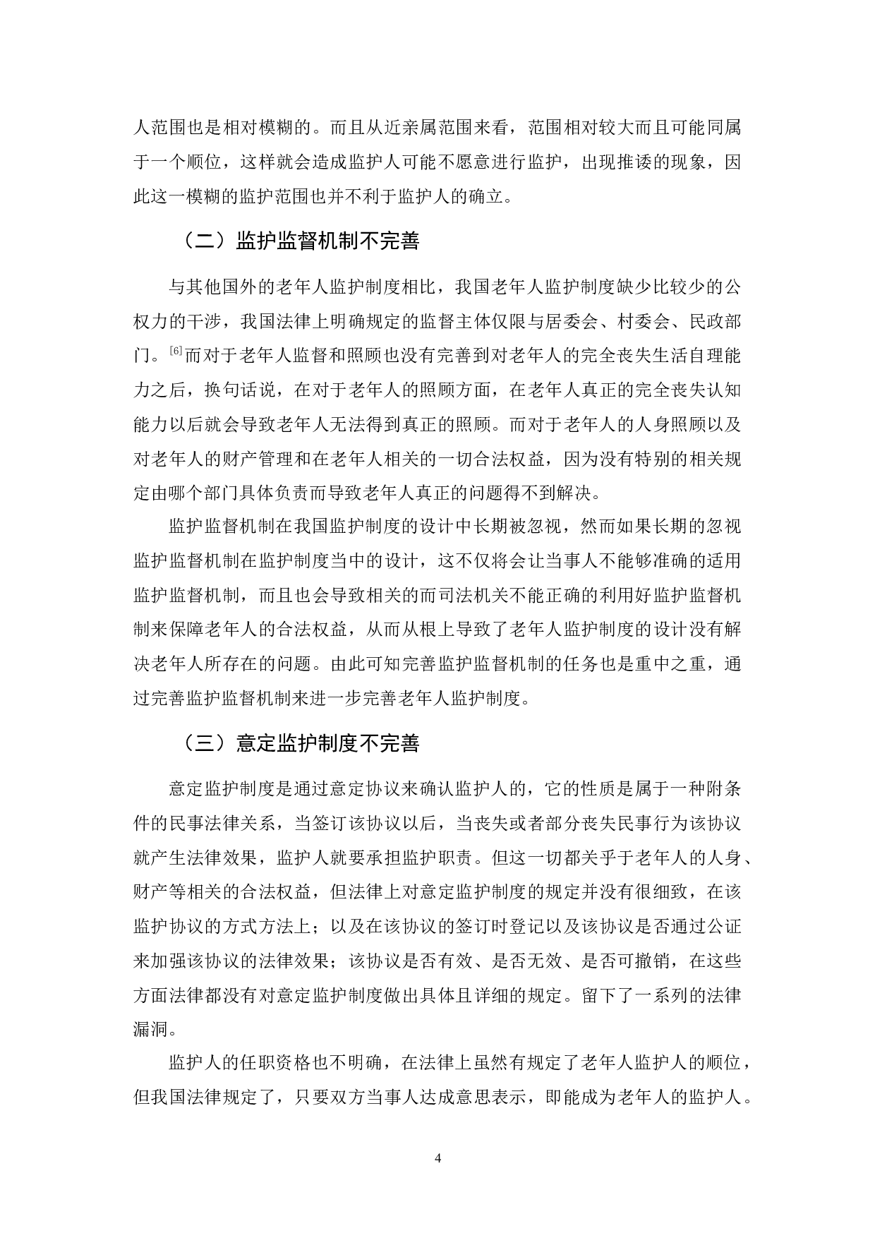 我国老年人监护制度探析-9384字.docx 第7页