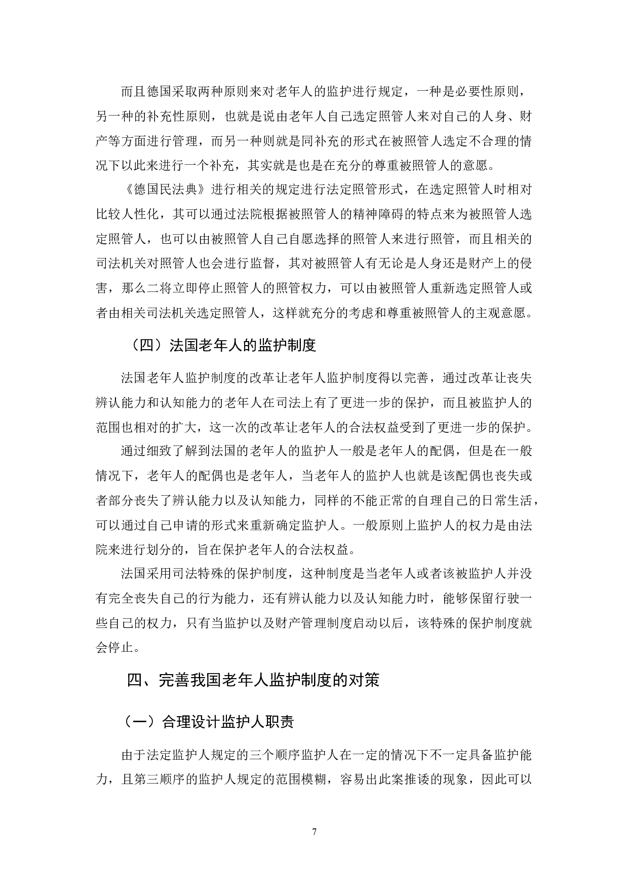 我国老年人监护制度探析-9384字.docx 第10页