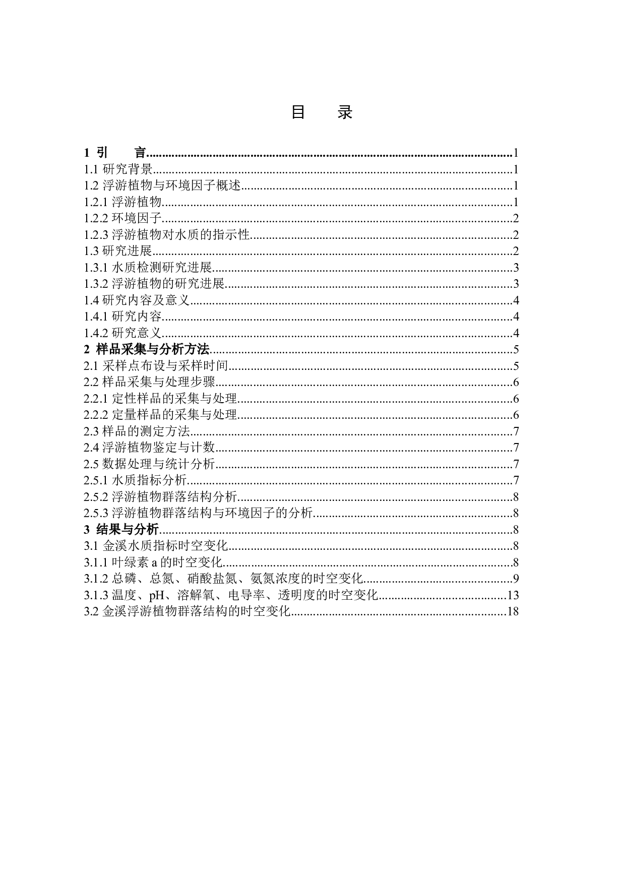 金溪水质变化及浮游植物的时空变化研究-15405字.docx 第3页