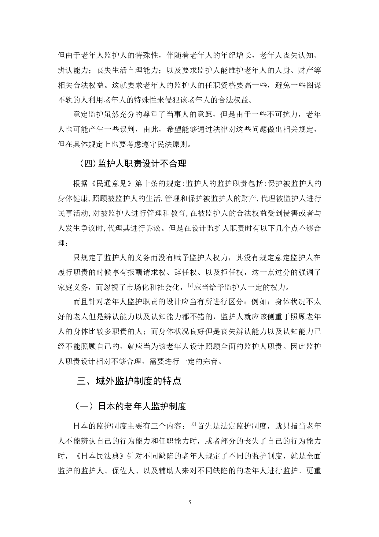 我国老年人监护制度探析-9384字.docx 第8页