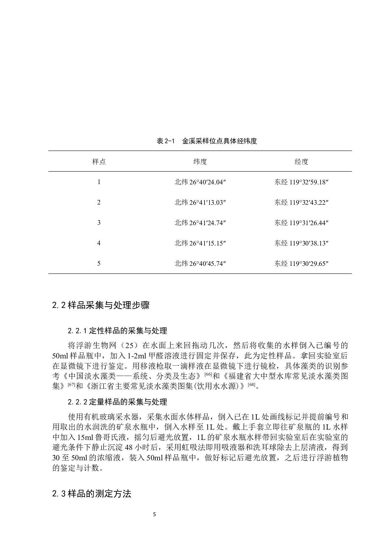 金溪水质变化及浮游植物的时空变化研究-15405字.docx 第9页