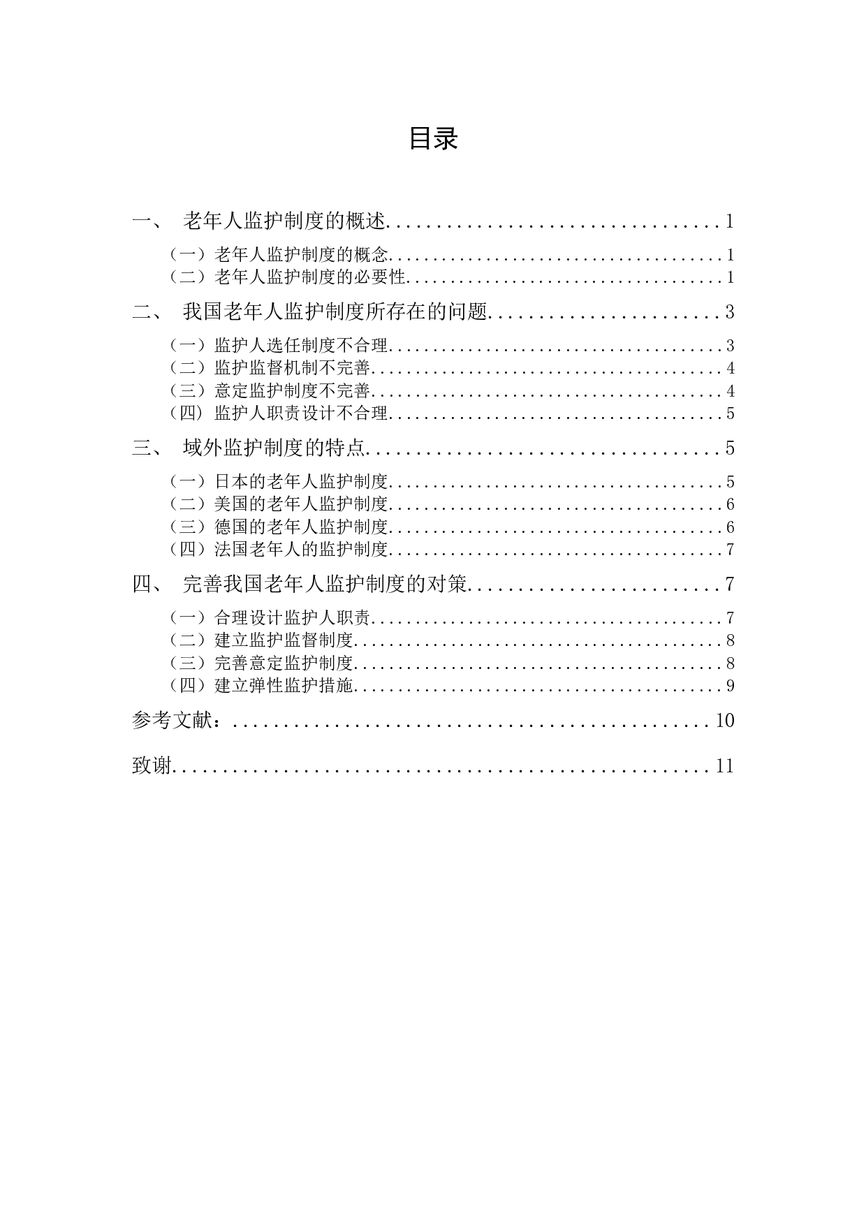 我国老年人监护制度探析-9384字.docx 第1页